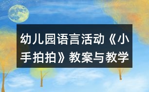 幼兒園語(yǔ)言活動(dòng)《小手拍拍》教案與教學(xué)反思