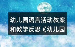 幼兒園語言活動(dòng)教案和教學(xué)反思《幼兒園是我家》