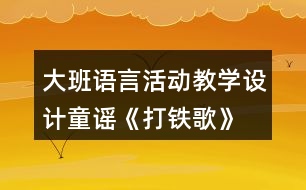 大班語言活動教學設(shè)計童謠《打鐵歌》