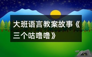 大班語(yǔ)言教案故事《三個(gè)咕嚕?!?></p>
<h3>1、大班語(yǔ)言教案故事《三個(gè)咕嚕?!?/h3><p> 活動(dòng)目標(biāo):</p><p> 1、仔細(xì)觀察畫(huà)面,大膽講述自己對(duì)畫(huà)面的理解。</p><p> 2、初步理解故事內(nèi)容,體會(huì)小狐貍的天真和三個(gè)咕嚕嚕的機(jī)智。</p><p> 3、學(xué)習(xí)詞:咕嚕嚕、烤紅薯、小人書(shū)、敲鼓、</p><p> 4、通過(guò)語(yǔ)言表達(dá)和動(dòng)作相結(jié)合的形式充分感受故事的童趣。</p><p> 5、領(lǐng)會(huì)故事蘊(yùn)含的寓意和哲理。</p><p> 活動(dòng)準(zhǔn)備:</p><p> 1、大圖書(shū)和人手一本配套小書(shū)。</p><p> 2、配套字卡</p><p> 活動(dòng)過(guò)程:</p><p> 一、談話(huà)激趣小朋友們,你喜歡狐貍嗎?你聽(tīng)過(guò)的故事中都是怎樣評(píng)價(jià)狐貍的?在今天我們要讀的這個(gè)故事里,也有一只小狐貍,它究竟是一只什么樣的狐貍呢?我們一起來(lái)看看吧!</p><p> 二、師幼共讀 1. 幼兒邊觀看小圖書(shū) 1-3,教師邊提問(wèn)。</p><p> 提問(wèn):爸爸是怎么對(duì)小狐貍說(shuō)的?小狐貍是怎么說(shuō)的?它又是怎么做的? 竹筐里說(shuō)話(huà)了,它說(shuō)了什么?當(dāng)小狐貍問(wèn):竹筐里什么在叫的時(shí)候,竹 筐里又是怎么說(shuō)的? 你覺(jué)得小狐貍看到的會(huì)是什么呢?</p><p> 2.幼兒觀看小圖書(shū)第 4 頁(yè),說(shuō)一說(shuō)發(fā)生什么事了?小魚(yú)是怎么出來(lái)的?</p><p> (認(rèn)識(shí)動(dòng)詞:蹦)你能用蹦來(lái)說(shuō)一句話(huà)嗎?</p><p> 3.幼兒邊觀看小圖書(shū) 5-7 頁(yè),邊提問(wèn):咦,剛才竹筐里說(shuō)三個(gè)咕嚕嚕, 現(xiàn)在怎么變成兩個(gè)咕嚕嚕了? 請(qǐng)幫小狐貍出出注意吧,到底是打開(kāi)看看呢,還是不看?說(shuō)說(shuō)你的理由。 小狐貍到底有沒(méi)有打開(kāi)蓋子呢?我們還是繼續(xù)往下看吧。</p><p> 4.觀看小圖書(shū)第 8 頁(yè)。</p><p> 小狐貍打開(kāi)蓋子了嗎?發(fā)生了什么事?(認(rèn)識(shí)動(dòng) 詞:飛)請(qǐng)女孩子來(lái)學(xué)一學(xué)飛的動(dòng)作吧。</p><p> 5.幼兒邊觀看小圖書(shū) 9-11 頁(yè)故事。</p><p> 提問(wèn):現(xiàn)在竹筐里還剩幾個(gè)咕嚕嚕呢?你覺(jué)得這個(gè)咕嚕嚕會(huì)對(duì)小狐貍說(shuō)什么? 小狐貍還會(huì)把蓋子打開(kāi)嗎?為什么? 你覺(jué)得最后的這個(gè)咕嚕嚕可能是什么呢?為什么?</p><p> 三、完整閱讀現(xiàn)在我們一起把這個(gè)故事完整地講一遍。討論:三個(gè)咕嚕嚕和小狐貍你喜歡誰(shuí)?為什么?</p><p> 教師小結(jié):老師和你們一樣,喜歡小狐貍的天真可愛(ài)、三個(gè)咕嚕嚕的聰明機(jī)智。</p><p> 四、拓展經(jīng)驗(yàn):</p><p> 喜歡這個(gè)故事嗎?為什么?如果小狐貍不相信咕嚕嚕的話(huà),那會(huì)發(fā)生什么更有趣的事兒?把你想象的更有趣的事兒回家講給爸爸媽媽、爺爺奶奶聽(tīng),好嗎?</p><p> 附故事:三個(gè)咕嚕嚕</p><p> 一天,爸爸帶回一支竹筐。他對(duì)小狐貍說(shuō):“爸爸待會(huì)好東西嘍!你把它看好,我去撿些柴草,咱們做飯吃?!薄胺判陌桑职?。我一定會(huì)看好的。”小狐貍說(shuō)這一屁股坐到竹筐上。忽然,竹筐里面說(shuō)話(huà)了:“三個(gè)咕嚕嚕,吹號(hào)又敲鼓?!毙『偮?tīng)了十分好奇,他忍不住朝竹筐里面喊起來(lái):“喂,竹筐里面什么叫?”竹筐里面說(shuō):“你想知道什么叫,打開(kāi)蓋子就知道。”“我就看一眼,保證!”小狐貍輕輕地把竹筐揭開(kāi)一道小縫?!薄皳潋v!”一條大魚(yú)從竹筐里蹦了出來(lái)。小狐貍急壞了,他連忙一手壓蓋子,一手去捉大魚(yú)??纱篝~(yú)三蹦兩蹦,蹦到河里去了。小狐貍只好又坐到竹筐上。</p><p> 這時(shí)候竹筐里面有說(shuō)話(huà)了:“兩個(gè)咕嚕嚕,筐里烤紅薯?!毙『傆秩滩蛔〕窨鹄锖捌饋?lái):“竹筐里面什么叫?”竹筐里面說(shuō):“你想知道什么叫,打開(kāi)蓋子就知道?!毙『傉f(shuō):“哼,一打開(kāi)蓋子你們就蹦進(jìn)河里游走了,我可不當(dāng)傻瓜?!薄安挥?,不游誰(shuí)說(shuō)謊話(huà)是蝸牛。”竹筐里面說(shuō)。小狐貍有點(diǎn)不放心,他用力把竹筐搬到離河水遠(yuǎn)一點(diǎn)的地方。小狐貍輕輕地把竹筐揭開(kāi)一道縫?!薄皳潋v!”竹筐里面飛出一只鳥(niǎo),鳥(niǎo)兒唱這歌兒飛走了。</p><p> 小狐貍又一屁股坐到竹筐上,心想:“這回說(shuō)什么我也不打開(kāi)竹筐了!”過(guò)了一會(huì),竹筐里面又響了起來(lái):“一個(gè)咕嚕嚕,愛(ài)看小人書(shū).”一聽(tīng)有小人書(shū),小狐貍把什么都忘了。他大聲喊:“喂,竹筐里面什么叫?”竹筐里面說(shuō):“你想知道什么叫,打開(kāi)蓋子就知道?!毙『傉f(shuō):“這次我可不上當(dāng)嘍!”竹筐里面說(shuō):“咕嚕嚕的魔術(shù)不是吹,能變出柴草一大堆?!毙『傄宦?tīng),大喊:“太好了!”說(shuō)著他打開(kāi)蓋子?!皳潋v!”竹筐里面跳出一只灰兔。“再見(jiàn)吧,小狐貍。謝謝你放走了三個(gè)咕嚕嚕?!闭f(shuō)完兔子頭也不回的跑了。小狐貍看著空空的竹筐,還搞不明白咕嚕嚕到底是什么。</p><h3>2、大班語(yǔ)言故事教案《雪孩子》</h3><p> 活動(dòng)目標(biāo):</p><p> 1、通過(guò)多媒體教學(xué),初步理解故事內(nèi)容,記住故事的主要情節(jié)。</p><p> 2、通過(guò)視聽(tīng)講結(jié)合的互動(dòng)方式,發(fā)展連貫表述的能力。</p><p> 3、萌發(fā)對(duì)文學(xué)作品的興趣,學(xué)習(xí)雪孩子助人為樂(lè)、舍己救人的高尚品質(zhì)。</p><p> 4、領(lǐng)會(huì)故事蘊(yùn)含的寓意和哲理。</p><p> 活動(dòng)準(zhǔn)備:</p><p> 豐富有關(guān)冬天的常識(shí)、多媒體課件</p><p> 活動(dòng)過(guò)程:</p><p> 1、談話(huà)導(dǎo)入,激發(fā)興趣。</p><p> ?、攀裁磿r(shí)候會(huì)下雪?</p><p> ?、葡卵┑臅r(shí)候可以干什么?</p><p> 2、結(jié)合課件配樂(lè)講述故事,幫助幼兒記住故事主要情節(jié)。</p><p> 提問(wèn):故事發(fā)生在什么季節(jié)?主要講了一件什么事?</p><p> (點(diǎn)評(píng):教師利用問(wèn)題引起懸念,把幼兒帶入豐富的想象和親身體驗(yàn)中,從而渲染相應(yīng)的氣氛。使幼兒了解和欣賞故事中的語(yǔ)言,體驗(yàn)所表達(dá)的情感。對(duì)故事有一個(gè)宏觀的掌握,從而對(duì)故事產(chǎn)生了喜愛(ài)之情,讓幼兒仿佛置身于雪的世界,盡情地領(lǐng)略大自然的美麗、領(lǐng)略雪的風(fēng)采。故事的意境能幫助幼兒更快地了解故事內(nèi)容。)</p><p> 3、分段演示課件,邊講邊提問(wèn),進(jìn)一步理解故事內(nèi)容。</p><p> ?、盘釂?wèn):兔媽媽為什么要給小兔堆雪孩子?雪孩子是怎樣堆出來(lái)的?</p><p> ?、铺釂?wèn):雪孩子和小兔是怎樣玩耍的?它們的心情怎樣?</p><p> (點(diǎn)評(píng):聽(tīng)雪孩子和小白兔在唱歌,看它們玩得多快樂(lè)!通過(guò)欣賞動(dòng)畫(huà)片,讓幼兒在觀中品味、在觀中感悟,體驗(yàn)雪孩子和小兔愉悅的心情,也有利于幫助幼兒理解雪孩子和小兔的深厚情義,共享同伴間的快樂(lè)友情。)</p><p> ?、翘釂?wèn):雪孩子為什么不跟玩累的小兔回家?</p><p> ?、忍釂?wèn):① 雪孩子是怎樣救小兔的?小兔得救后它的身體發(fā)生了怎樣的變化?</p><p> ?、跒槭裁囱┖⒆尤诨髸?huì)變成一朵白云呢?</p><p> (點(diǎn)評(píng):此環(huán)節(jié)是為了突破難點(diǎn)而設(shè)置的,通過(guò)觀看動(dòng)畫(huà)片使幼兒加深對(duì)重難點(diǎn)的理解,知道在一定溫度下雪遇熱會(huì)化成水,水蒸發(fā)到空中成了云。伴著優(yōu)美的音樂(lè),看著動(dòng)畫(huà)片,體會(huì)“一朵很美的白云”所帶來(lái)的意境美及雪孩子本身崇高的品質(zhì),并感受到小白兔的憂(yōu)傷。)</p><p> ③雪孩子犧牲自己救了別人,它是個(gè)怎樣的孩子?</p><p> (點(diǎn)評(píng):這個(gè)問(wèn)題是激發(fā)幼兒美好情感的關(guān)鍵,教師適時(shí)地加以引導(dǎo)和點(diǎn)撥,使幼兒通過(guò)“自主、合作、探究”的方式探究問(wèn)題、解決問(wèn)題,最后得出答案,使幼兒情感再升華。)</p><p> 4、延伸活動(dòng)</p><p> ?、乓龑?dǎo)幼兒繼續(xù)探索:雪孩子還會(huì)回來(lái)嗎?回來(lái)后又會(huì)發(fā)生什么事情?</p><p> ?、葡卵┖髱в變憾蜒┤?、打雪仗,引導(dǎo)幼兒用各種形式進(jìn)行表征。</p><p> (點(diǎn)評(píng):說(shuō)明此活動(dòng)并沒(méi)有結(jié)束,教師從日?;顒?dòng)的行為中繼續(xù)挖掘雪孩子的獻(xiàn)身精神,帶領(lǐng)孩子們繼續(xù)品味人世間的美好情感。從根本意義上領(lǐng)會(huì)團(tuán)結(jié)友愛(ài)、樂(lè)于助人的真諦。)</p><p> 教材分析:</p><p> 故事《雪孩子》極有意境,極富童趣,有利于激發(fā)幼兒的想象、陶冶幼兒的情操;有利于教師創(chuàng)造性地理解和使用教材,使幼兒獲得真實(shí)的情感體驗(yàn),從而學(xué)習(xí)雪孩子助人為樂(lè)、舍己救人的高尚品質(zhì)。</p><p> 這個(gè)故事語(yǔ)言生動(dòng)優(yōu)美、情節(jié)感人,描述了雪孩子和小兔之間真摯的友誼。教學(xué)的重點(diǎn)是:理解故事的內(nèi)容,能簡(jiǎn)單說(shuō)出故事的主要情節(jié)。幼兒只有理解了作品的內(nèi)容,體驗(yàn)故事所表達(dá)的感情,才能產(chǎn)生共鳴。難點(diǎn)是:通過(guò)“雪孩子化了”和“雪孩子飛到空中,成了一朵云”使幼兒知道雪變成云的過(guò)程。 通過(guò)演示課件,突出重點(diǎn)、突破難點(diǎn)。因此,在教學(xué)過(guò)程中應(yīng)注意激發(fā)大班幼兒對(duì)文學(xué)作品的興趣,培養(yǎng)思維能力、口語(yǔ)表達(dá)能力。渲染活動(dòng)氣氛,形成一種合作探究的師幼互動(dòng)關(guān)系。</p><h3>3、大班語(yǔ)言教案《小威向前沖》</h3><p> 一、 欣賞故事,引出主題</p><p> 這是什么故事?向前沖是什么意思?小威是一個(gè)怎樣的小家伙?</p><p> 二、 邊看PPT,教師邊講述故事前部分。</p><p> 1、 小威是個(gè)什么樣的家伙?它和誰(shuí)住在一起?</p><p> 2、 小威是一個(gè)壞小孩嗎?它哪里不太好?你是個(gè)什么高手?</p><p> 3、 引導(dǎo)幼兒說(shuō)說(shuō)自己哪方面不太好?</p><p> 三、邊看PPT,教師邊講述故事后部分。</p><p> 1、 引出小威和小布要進(jìn)行游泳比賽。誰(shuí)來(lái)做裁判?</p><p> 2、 你們猜誰(shuí)會(huì)的第一?</p><p> 3、 小威得了第一名,要給他什么獎(jiǎng)勵(lì)?</p><p> 5、 觀看PPT,,觀察小威的變化過(guò)程。</p><p> 師:布朗先生是什么表情?</p><p> 師:為什么其他千千萬(wàn)萬(wàn)的兄弟沒(méi)有變成小孩呢?(沒(méi)有到達(dá)終點(diǎn))</p><p> 四、教師小結(jié):小威才能到達(dá)終點(diǎn),得到獎(jiǎng)品,才會(huì)有了小娜。(引導(dǎo)幼兒了解寶寶的來(lái)歷、過(guò)程)</p><p> 四、猜猜小娜頭發(fā)顏色,引導(dǎo)幼兒了解遺傳知識(shí)。</p><p> 五、遷移認(rèn)識(shí)。</p><p> 師:你和爸爸媽媽有哪里像?</p><p> 六、操作練習(xí)。</p><p> 活動(dòng)評(píng)議:</p><p> 本次活動(dòng)教師選材較好,引用生動(dòng)、有趣的繪本故事讓幼兒了解嬰兒的生成過(guò)程。把復(fù)雜的知識(shí)點(diǎn)簡(jiǎn)單化。教具PPT制作優(yōu)美,活動(dòng)各環(huán)節(jié)緊緊相扣。在活動(dòng)中,教師語(yǔ)言?xún)?yōu)美,富有感染力,師幼互動(dòng)性強(qiáng)。但最后的那個(gè)環(huán)節(jié)設(shè)計(jì)不必要,目的性不強(qiáng),感覺(jué)是為操作而操作。</p><p> 小點(diǎn)評(píng):孩子長(zhǎng)到三四歲以后,父母?jìng)冏铑^疼什么?很多大人說(shuō)是——小孩子怎會(huì)有那么多為什么!不論自然、社會(huì),還是動(dòng)物、人類(lèi),上至天文、下至地理……他們總要問(wèn)個(gè)為什么。很多時(shí)候百科全書(shū)能幫上大忙,但有些答案百科全書(shū)里沒(méi)有,或雖然有卻無(wú)法用孩子能聽(tīng)懂的語(yǔ)言來(lái)說(shuō)明。當(dāng)孩子開(kāi)始對(duì)什么都好奇的童年意識(shí)初期,他們需要的答案并不是百科全書(shū)那般精準(zhǔn)的論述,他們需要的只是能夠被兒童思維形象化的解釋?zhuān)S著年齡的增長(zhǎng)他們會(huì)主動(dòng)去探究更加具體的內(nèi)容?!缎⊥蚯皼_》就是用兒童思維來(lái)解決兒童問(wèn)題的上選之作,讀這本書(shū)不只能幫助大人解決一個(gè)最難以啟齒的問(wèn)題,更加能幫助大人尋找到一種用孩子的思維來(lái)回應(yīng)孩子好奇心的方式。</p><h3>4、大班故事語(yǔ)言教案《龜兔賽跑》含反思</h3><p> 活動(dòng)目標(biāo)</p><p> 1、 在仔細(xì)觀察圖片的基礎(chǔ)上,鼓勵(lì)幼兒大膽講出故事的大概情節(jié)。</p><p> 2、 引導(dǎo)幼兒充分想像合理的故事經(jīng)過(guò),鍛煉自己口語(yǔ)的表達(dá)能力及思維能力,創(chuàng)編出一個(gè)完整的故事。</p><p> 3、 樂(lè)意參與表演,大膽學(xué)說(shuō)角色對(duì)話(huà)。</p><p> 4、 體會(huì)做事要仔細(xì),不要粗心大意。</p><p> 教學(xué)重點(diǎn)、難點(diǎn)</p><p> 重點(diǎn):通過(guò)仔細(xì)觀察圖片,能創(chuàng)編出合理的故事內(nèi)容。</p><p> 難點(diǎn):對(duì)自己創(chuàng)編的內(nèi)容能連貫表達(dá)出來(lái)。</p><p> 活動(dòng)準(zhǔn)備</p><p> 1、兔子,烏龜?shù)念^飾。2、場(chǎng)景。3、故事情節(jié)泛畫(huà)。</p><p> 活動(dòng)過(guò)程</p><p> 一、 談話(huà)導(dǎo)入</p><p> 1 、師:小朋友們,你們參加過(guò)比賽嗎?</p><p> 幼:參加過(guò)。</p><p> 2、師:那么今天老師請(qǐng)了幾個(gè)小動(dòng)物來(lái)參加比賽,你們想看嗎?</p><p> 二、激發(fā)興趣</p><p> 1、出示范畫(huà),讓幼兒仔細(xì)看范畫(huà)。</p><p> 師:?jiǎn)栍變耗銈兛吹搅四男﹦?dòng)物,它們?cè)谀睦?</p><p> 幼:兔子、烏龜、猴子等。它們?cè)谏掷铩?/p><p> 師:烏龜和兔子在爭(zhēng)論什么?</p><p> 幼:烏龜說(shuō)它跑的快,兔子說(shuō)它跑的快。于是它們決定進(jìn)行比賽。</p><p> 2、森林里的小動(dòng)物們高興的大喊:“快來(lái)看呀!兔子和烏龜開(kāi)始賽跑啦”。</p><p> 師:你們猜一猜龜兔賽跑的結(jié)果會(huì)是怎樣?為什么?</p><p> 幼1:我覺(jué)的這次比賽肯定是小兔子贏。因?yàn)樾⊥米拥耐乳L(zhǎng),跑的快,而烏龜?shù)耐榷?,還有殼,跑的慢,會(huì)輸?shù)摹?/p><p> 師:那么你對(duì)小兔子充滿(mǎn)必勝的信心。</p><p> 幼2:我猜這次一定是烏龜贏。因?yàn)橥米酉胱约号艿目?,就可能驕傲,所以小兔?huì)輸。</p><p> 師:你們的預(yù)測(cè)都很有道理,別急,想去觀看這場(chǎng)激烈的比賽嗎?</p><p> 三、想象表達(dá)</p><p> 1、“運(yùn)動(dòng)員入場(chǎng)”再一次出示范畫(huà),讓幼兒看一看這些運(yùn)動(dòng)員精神飽滿(mǎn)的在場(chǎng)地上。</p><p> 師:瞧、運(yùn)動(dòng)員真神氣,你們有什么想對(duì)它們說(shuō)嗎?</p><p> 幼1:我想對(duì)烏龜說(shuō):“烏龜你一定要有自信,一定會(huì)拿金牌的”,加油!</p><p> 烏龜:我一定努力,一定會(huì)拿金牌的,你放心。</p><p> 幼2:我想對(duì)小兔說(shuō):你不要自以為跑的快,看不起烏龜,不要驕傲,一定要贏烏龜噢!</p><p> 小兔:你們放心,我會(huì)跑過(guò)烏龜?shù)?,一定?huì)拿金牌的。</p><p> 師小結(jié):看來(lái),它倆對(duì)今天的比賽特別有信心,祝它們成功吧!</p><p> 幼兒集體高呼“加油——加油”!</p><p> 四、講述故事</p><p> 1、老師看圖進(jìn)行講述故事,讓幼兒注意聽(tīng),然后進(jìn)行引導(dǎo),讓幼兒進(jìn)行講述。</p><p> 2、老師和幼兒一起看圖進(jìn)行復(fù)述。</p><p> 3、請(qǐng)個(gè)別幼兒看圖進(jìn)行復(fù)述,老師進(jìn)行引導(dǎo)。</p><p> 五、活動(dòng)延伸</p><p> 1、請(qǐng)幼兒進(jìn)行表演。</p><p> 2、把今天所學(xué)的故事回家講給爸爸媽媽聽(tīng)好嗎?</p><p> 教學(xué)反思</p><p> 本節(jié)活動(dòng)是根據(jù)大班語(yǔ)言教材的內(nèi)容、另一方面幼兒比較喜歡小動(dòng)物所以設(shè)計(jì)的本節(jié)教學(xué)活動(dòng)、大班幼兒對(duì)故事的接受能力比在中班時(shí)有所增加,為了調(diào)動(dòng)幼兒的積極性在教學(xué)過(guò)程中綜合運(yùn)用激發(fā)興趣、觀察及想象表達(dá)等教學(xué)方法進(jìn)行教學(xué)活動(dòng)。開(kāi)始通過(guò)提問(wèn)、個(gè)別幼兒表演,開(kāi)始通過(guò) 談話(huà)導(dǎo)入、出示范畫(huà)等形式引起幼兒的興趣,在教學(xué)活動(dòng)中通過(guò)提問(wèn)、個(gè)別幼兒表演達(dá)到了教學(xué)目標(biāo),通過(guò)提問(wèn)幼兒,讓幼兒的思維得到充分的鍛煉。為幼兒提供充分的表現(xiàn)機(jī)會(huì)。</p><p> 故事 《龜兔賽跑》</p><p> 有一天,森林里的動(dòng)物們都聚在一起,在爭(zhēng)論自己跑的快,小兔子說(shuō):“我跑得快”。烏龜說(shuō):“我跑得快”。于是小兔子說(shuō):那么我們倆個(gè)比一比誰(shuí)跑得快好嗎?烏龜說(shuō):比就比,誰(shuí)怕誰(shuí)。動(dòng)物們大聲喊:“小兔子和烏龜要進(jìn)行賽跑比賽啦!快來(lái)看呀!”于是小兔子找了大象當(dāng)裁判。</p><p> 瞧,倆位運(yùn)動(dòng)員雄雄糾糾、氣昂昂地來(lái)到了比賽場(chǎng)地,大象告訴它們比賽規(guī)則,小烏龜想:“我一定要努力,這次我一定要拿金牌”,而小兔子呢?他想:“你的腿短,爬的慢,而我一定會(huì)贏的,金牌嗎?自然是我的啦”!只聽(tīng)見(jiàn)一聲哨響,比賽開(kāi)始了,小兔子跑得很快,把烏龜甩在后面,小兔子心里特別高興,小兔子跑了一會(huì)不知怎么了,頭不停的往后看,突然它停下來(lái),大聲喊:“烏龜快跑,你一定能行的,我等你,友誼第一,比賽第二”,說(shuō)完它就跑到烏龜跟前,與烏龜一起跑,不一會(huì)兒,小兔子與烏龜一同到了終點(diǎn)。動(dòng)物們被小兔子的這種珍惜友誼的精神感動(dòng)了,裁判員給它們頒發(fā)了獎(jiǎng)杯。</p><p> 活動(dòng)設(shè)計(jì)背景</p><p> 在日常生活和集體活動(dòng)中,幼兒喜歡聽(tīng)故事、喜歡討論新的問(wèn)題,愛(ài)刨根究底,根據(jù)故事的提示和要求能進(jìn)行較豐富的聯(lián)想,讓幼兒通過(guò)猜猜、聽(tīng)聽(tīng)、想想等形式感受理解故事內(nèi)容,創(chuàng)編合符情理的故事情節(jié),力求使每個(gè)幼兒能自由、主動(dòng)、積極愉快地學(xué)習(xí)。</p><h3>5、大班語(yǔ)言教案《三個(gè)和尚》含反思</h3><p><strong>活動(dòng)目標(biāo)</strong></p><p> 1、讓孩子學(xué)會(huì)團(tuán)結(jié)、互相幫助。</p><p> 2、用不同的對(duì)唱形式表現(xiàn)歌曲,體驗(yàn)歌唱活動(dòng)的快樂(lè)。</p><p> 3、訓(xùn)練孩子的節(jié)奏感。</p><p> 4、鼓勵(lì)幼兒大膽的猜猜、講講、動(dòng)動(dòng)。</p><p> 5、樂(lè)于與同伴一起想想演演,激發(fā)兩人合作表演的興趣。</p><p><strong>教學(xué)重點(diǎn)、難點(diǎn)</strong></p><p> 這節(jié)課的重難點(diǎn)在于:讓孩子把基礎(chǔ)律動(dòng)和表演律動(dòng)結(jié)合起來(lái)共同表演。</p><p><strong>活動(dòng)準(zhǔn)備</strong></p><p> 1、《三個(gè)和尚》動(dòng)畫(huà)課件</p><p> 2、一對(duì)水桶</p><p> 3、錄音機(jī)、磁帶</p><p><strong>活動(dòng)過(guò)程</strong></p><p> 1、 教師以講故事來(lái)導(dǎo)入本節(jié)課,從前有一個(gè)和尚他每天自己挑水喝,嘿喲、嘿喲,就這樣過(guò)了一段時(shí)間。沒(méi)過(guò)多久又來(lái)了一個(gè)和尚,于是他們商量著抬水喝,嘿喲、嘿喲。就這樣又過(guò)了一段時(shí)間,又來(lái)了一個(gè)和尚,這下他們共有三個(gè)人,于是怎么辦呢?他們都不愿意去挑水喝所以他們就沒(méi)水喝、沒(méi)水喝。</p><p> 2、以念兒歌的形式來(lái)讓孩子加深印象:一個(gè)和尚挑水喝,兩個(gè)和尚抬水喝,三個(gè)和尚沒(méi)水喝。</p><p> 3、和孩子用基礎(chǔ)的律動(dòng)表現(xiàn)兒歌旋律(拍手、連指、拍手、連指)教師示范。請(qǐng)幼兒表演。</p><p> 4、以表演律動(dòng)表現(xiàn)兒歌(邊念兒歌邊做動(dòng)作)教師示范。請(qǐng)幼兒表演。</p><p> 5、合作表演,分組進(jìn)行。</p><p><strong>教學(xué)反思</strong></p><p> 1、大部分幼兒都能按老師的方法進(jìn)行此次音樂(lè)游戲,也讓幼兒明白了互相幫助的道理。</p><p> 2、孩子們都能理解故事的內(nèi)容,也能和老師、同伴之間積極游戲。師幼互動(dòng)時(shí),教師可根據(jù)孩子們的需要來(lái)調(diào)整教學(xué)。</p><p> 3 如果讓我重新上這節(jié)課,我會(huì)準(zhǔn)備的更充分,讓孩子在玩中學(xué)、學(xué)中玩。考慮孩子能否接受教師的設(shè)計(jì)方法。</p><h3>6、大班語(yǔ)言教案《朋友》</h3><p><strong>活動(dòng)目標(biāo):</strong></p><p> 1、 仔細(xì)傾聽(tīng)故事,理解故事內(nèi)容,能大膽地講述自己與好朋友的友情。</p><p> 2、 感受與同伴之間相親相愛(ài)的情感。</p><p> 2、 喜歡幫助朋友,與朋友友好相處。</p><p> 2、 讓幼兒能在集體面前大膽表演、表現(xiàn)自己。</p><p><strong>活動(dòng)準(zhǔn)備:</strong></p><p> PPT</p><p><strong>活動(dòng)過(guò)程:</strong></p><p> 一、 介紹朋友</p><p> 1、 說(shuō)說(shuō)自己的好朋友,說(shuō)出喜歡好朋友的理由。</p><p> 2、 鼓勵(lì)幼兒用完整的語(yǔ)句講述。</p><p> 二、 欣賞故事,理解故事內(nèi)容</p><p> 1、 小動(dòng)物想找的朋友是誰(shuí)?</p><p> 2、 松鼠的朋友是什么?</p><p> 3、 猜猜鳥(niǎo)媽媽尋找的朋友會(huì)是誰(shuí)?</p><p> 4、 在家里你和誰(shuí)是好朋友?</p><p> 5、 說(shuō)說(shuō)和好朋友在一起最開(kāi)心的事</p><p> 6、 鼓勵(lì)幼兒用完整的語(yǔ)句來(lái)說(shuō)</p><p> 三、 好朋友紀(jì)念冊(cè)</p><p> 自制紀(jì)念冊(cè),寫(xiě)上自己的名字和電話(huà)號(hào)碼,送給好朋友。</p><h3>7、大班語(yǔ)言教案《雪孩子》</h3><p> 活動(dòng)目標(biāo)</p><p> 1、理解故事內(nèi)容,感知故事中的雪孩子可愛(ài)、善良、勇敢、樂(lè)于助人、舍己救人這一角色,并體驗(yàn)其美好的情感。</p><p> 2、懂得在別人有難的時(shí)候要想辦法去幫助他們。</p><p> 3、愿意交流,清楚明白地表達(dá)自己的想法。</p><p> 4、根據(jù)已有經(jīng)驗(yàn),大膽表達(dá)自己的想法。</p><p> 重點(diǎn)難點(diǎn)</p><p> 教學(xué)重點(diǎn):發(fā)展孩子的語(yǔ)言。</p><p> 教學(xué)難點(diǎn):理解故事中雪孩子的形象,懂得小朋友之間應(yīng)該互相幫助。</p><p> 活動(dòng)準(zhǔn)備</p><p> 知識(shí)經(jīng)驗(yàn):知道雪遇熱會(huì)融化成水。</p><p> 教具準(zhǔn)備:故事磁帶、教學(xué)掛圖。</p><p> 活動(dòng)過(guò)程</p><p> 一、談話(huà)引入</p><p> 冬天到了,下雪了,我們可以玩什么的游戲呢?(根據(jù)孩子的回答引出雪孩子)今天老師就給大家?guī)?lái)一個(gè)雪孩子的故事。</p><p> 二、初聽(tīng)感知,了解故事內(nèi)容</p><p> 師放故事磁帶</p><p> 思考:1、這是一個(gè)怎樣的故事?</p><p> 2、故事中都有誰(shuí)?</p><p> 三、看圖理解故事、發(fā)展語(yǔ)言</p><p> 1、觀察畫(huà)面一、二、</p><p> (1)誰(shuí)能用自己的語(yǔ)言描繪一下這幾幅圖?</p><p> (2)兔寶寶不愿意一個(gè)人在家,誰(shuí)能表演一下兔寶寶會(huì)怎樣說(shuō)怎樣做?</p><p> 2、觀察畫(huà)面三、四、</p><p> (1)兔媽媽想了什么辦法?</p><p> (2)誰(shuí)能用自己的語(yǔ)言描繪一下圖中的雪孩子?</p><p> (3)教師小結(jié):兔寶寶和雪孩子玩了一會(huì),天氣真冷,兔寶寶就生起了火,發(fā)生了什么事呢?</p><p> 3、觀察畫(huà)面五、六、七、</p><p> (1)發(fā)生了什么事?(小朋友們回答)</p><p> (2)雪孩子是怎么做的?</p><p> (3)誰(shuí)來(lái)幫助救火?</p><p> 4、觀察畫(huà)面八</p><p> 雪孩子哪里去了?</p><p> 四、看圖復(fù)述、整理語(yǔ)言</p><p> 請(qǐng)小朋友仔細(xì)觀察所有的圖片,和老師一起完整地復(fù)述故事。</p><p> 五、組織討論、升華主題</p><p> 這個(gè)故事你最喜歡誰(shuí)?為什么?</p><p> 教師引導(dǎo):為了救別人而犧牲了自己,這種行為就是舍己為人。師再簡(jiǎn)介兩個(gè)舍己為人的案例。</p><p> 六、拓展延伸</p><p> 聽(tīng)了雪孩子的故事,小朋友都很感動(dòng),如果再有其他的小朋友遇到了困難,我們應(yīng)該怎樣做呢?</p><p> 師小節(jié):我們不能像雪孩子那樣為了救別人而舍棄自己的生命。但在日常生活中,小朋友一定要盡我們所能幫助其他的小朋友。我們要團(tuán)結(jié)互助。</p><p> 設(shè)計(jì)背景</p><p> 孩子在日常生活中以自我為中心,不能互相幫助。常為一點(diǎn)小事發(fā)生糾紛。為了教育孩子,同伴之間應(yīng)團(tuán)結(jié)互助,也是為了更好地發(fā)展孩子的語(yǔ)言。進(jìn)行此次語(yǔ)言活動(dòng)。</p><h3>8、大班語(yǔ)言教案《龜兔賽跑》</h3><p> 活動(dòng)目標(biāo):</p><p> 1、欣賞并理解故事,能在集體前復(fù)述故事。</p><p> 2、聽(tīng)音樂(lè),嘗試分辨樂(lè)曲的快慢和輕重,能跟著節(jié)奏律動(dòng)。</p><p> 3、幼兒活動(dòng)時(shí)遵守秩序的觀念。</p><p> 4、知故事中象聲詞運(yùn)用的趣味性。</p><p> 重點(diǎn)難點(diǎn):</p><p> 在聽(tīng)音樂(lè)的基礎(chǔ)上能節(jié)奏律動(dòng)。</p><p> 活動(dòng)準(zhǔn)備:</p><p> 課件、兔子、烏龜頭飾。</p><p> 活動(dòng)過(guò)程:</p><p> 一、聽(tīng)音樂(lè)。</p><p> 1、播放課件【兔子音樂(lè)】、和【烏龜音樂(lè)】,請(qǐng)小朋友說(shuō)說(shuō)兩段音樂(lè)有什么不同,我們一起來(lái)聽(tīng)聽(tīng)這兩段音樂(lè)?(幼聽(tīng)音樂(lè))</p><p> 2、你聽(tīng)了這段音樂(lè)分別想到了什么?</p><p> 教師:這段曲子的名字叫做《龜兔賽跑》,請(qǐng)大家猜一猜,哪一段是兔子,哪一段是烏龜,為什么?(幼答)</p><p> 3、播放課件【MTV欣賞】,整體音樂(lè)MTV欣賞,看看烏龜和兔子是怎么賽跑的。</p><p> (說(shuō)明:讓幼兒欣賞音樂(lè)感受烏龜和兔子音樂(lè)的快慢節(jié)奏。)</p><p> 二、欣賞故事。</p><p> 1、烏龜和兔子還有一個(gè)好聽(tīng)的故事,你們聽(tīng)到過(guò)這個(gè)故事嗎?(幼答)我們一起來(lái)聽(tīng)聽(tīng)這個(gè)故事?</p><p> 播放課件【故事欣賞】,整體欣賞故事《龜兔賽跑》。</p><p> 這個(gè)故事好聽(tīng)嗎?你聽(tīng)到里面講了什么?(幼答后,讓幼兒復(fù)述故事。)(說(shuō)明:讓幼兒欣賞理解故事,由于故事較熟悉,所以讓幼兒復(fù)述故事。)</p><p> 三、談話(huà)。</p><p> 1、請(qǐng)幼兒說(shuō)說(shuō),為什么龜兔賽跑,烏龜反而會(huì)取得勝利?</p><p> 2、如果再進(jìn)行一次賽跑,你們覺(jué)得誰(shuí)會(huì)贏?為什么?</p><p> (說(shuō)明:幼兒討論慢的烏龜取得勝利的原因。)</p><p> 四、動(dòng)一動(dòng)。</p><p> 1、請(qǐng)一部分幼兒扮演兔子,一部分幼兒扮演烏龜,分別帶上頭飾,學(xué)兔子跳和烏龜爬,跟著音樂(lè)的節(jié)奏一起動(dòng)一動(dòng)。</p><p> 故事:有一天,兔子和烏龜比賽跑步,兔子嘲笑烏龜爬得慢,烏龜說(shuō),總有一天他會(huì)贏。兔子說(shuō),我們現(xiàn)在就開(kāi)始比賽。兔子飛快地跑著,烏龜拼命地爬,不一會(huì)兒,兔子與烏龜已經(jīng)離的有很大一段距離了。兔子認(rèn)為比賽太輕松了,它要先睡一會(huì),并且自以為是地說(shuō)即使自己睡醒了烏龜也不一定能追上它。而烏龜呢,它一刻不停地爬行,當(dāng)兔子醒來(lái)的時(shí)候?yàn)觚斠呀?jīng)到達(dá)終點(diǎn)了。此故事告訴大家:不可輕易小視他人。虛心使人進(jìn)步,驕傲使人落后. 要踏踏實(shí)實(shí)地做事情,不要半途而廢,才會(huì)取得成功。</p><h3>9、大班語(yǔ)言教案《睡覺(jué)》</h3><p><strong>活動(dòng)目標(biāo):</strong></p><p> 1、幼兒能充分感受散文詩(shī)的寧?kù)o、恬美的意境。</p><p> 2、了解某些動(dòng)物睡覺(jué)的習(xí)慣,學(xué)習(xí)動(dòng)詞:躺、鉆、睜、站、停。</p><p> 3、理解散文詩(shī)的內(nèi)容,想象力及語(yǔ)言表達(dá)能力得到發(fā)展。</p><p> 4、鼓勵(lì)幼兒敢于大膽表述自己的見(jiàn)解。</p><p> 5、能簡(jiǎn)單復(fù)述散文詩(shī)。</p><p><strong>活動(dòng)準(zhǔn)備:</strong></p><p> 1.課件散文詩(shī)《睡覺(jué)》。</p><p> 2.夜晚背景圖一幅,小花貓、小白兔、小金魚(yú)、小紅鳥(niǎo)、小黃鸝睡覺(jué)的圖片各一。</p><p><strong>活動(dòng)過(guò)程:</strong></p><p> 1.教師出示背景圖:“夜靜悄悄,風(fēng)不吹,草不搖,媽媽唱起了搖籃曲,小寶寶怎么樣了呢?現(xiàn)在就請(qǐng)小朋友閉上你的小眼睛,讓我們來(lái)聽(tīng)一首散文詩(shī),題目就叫《睡覺(jué)》。聽(tīng)一聽(tīng)你有什么感覺(jué)?”</p><p> 2.聽(tīng)配樂(lè)散文詩(shī)。</p><p> 師:聽(tīng)了這首散文詩(shī)你有什么感覺(jué)?</p><p> (我覺(jué)得很安靜,很舒服。)(感覺(jué)很美,我很喜歡。)(我覺(jué)得要睡著了。)師:你們喜歡這首散文詩(shī)嗎?那我們?cè)賮?lái)聽(tīng)一遍,請(qǐng)你仔細(xì)地聽(tīng)一聽(tīng),里面有誰(shuí)在睡覺(jué)?他們是怎么睡覺(jué)的?</p><p> 3.再聽(tīng)配樂(lè)詩(shī),引導(dǎo)幼兒再次欣賞,加強(qiáng)幼兒對(duì)散文詩(shī)內(nèi)容的理解。</p><p> 師:你聽(tīng)到誰(shuí)睡著了?</p><p> (小白兔、小花貓、小金魚(yú)、小黃鸝睡著了。(小鳥(niǎo)睡著了。淘氣的風(fēng)娃娃睡了。)(月亮、星星睡著了。)(待幼兒講出動(dòng)物名稱(chēng)即將小動(dòng)物的圖片放入背景中的相應(yīng)位置。)師:“那么它們是怎么睡覺(jué)的呢?”</p><p> (1)師:小花貓是怎樣睡覺(jué)的?</p><p> (小花貓?zhí)稍诖采纤恕?師:那小朋友是怎么樣睡的?</p><p> (小朋友也是躺在床上睡覺(jué)的。)(引導(dǎo)幼兒學(xué)習(xí)動(dòng)詞:躺,并讓幼兒學(xué)說(shuō)整個(gè)句子)</p><p> (2)師:小白兔是怎樣睡覺(jué)的呢?</p><p> (小白兔鉆進(jìn)洞里睡了)(學(xué)習(xí)動(dòng)詞:鉆,學(xué)說(shuō)整個(gè)句子)</p><p> (3)師:那小金魚(yú)是怎么睡覺(jué)的呢?</p><p> (小金魚(yú)睜著眼睛睡了。)師:那小金魚(yú)為什么會(huì)睜著眼睛睡了?</p><p> (小金魚(yú)本來(lái)就是睜著眼睛睡覺(jué)的。)(因?yàn)樾〗痿~(yú)沒(méi)有眼皮,只能睜著眼睛睡覺(jué)。)師:師魚(yú)因?yàn)橛醒鄄€所以不能閉起眼睛來(lái)睡覺(jué),只能睜著眼睡覺(jué)。請(qǐng)幼兒閉上眼睛再睜開(kāi)眼睛,體會(huì)動(dòng)詞“睜”的含義。</p><p> (4)師:那么小紅鳥(niǎo)又是怎樣睡覺(jué)的呢?</p><p> (小紅鳥(niǎo)站在地上睡了)(學(xué)習(xí)動(dòng)詞:站,并學(xué)說(shuō)整個(gè)句子)</p><p> (5)師:小黃鸝是怎么睡的?</p><p> (小黃鸝停在樹(shù)上睡了)師:我們一起來(lái)學(xué)小黃鸝睡覺(jué)的樣子。小黃鸝飛了一天,很累了,所以它就停下來(lái)在樹(shù)上睡覺(jué)了?!?/p><p> (6)師:小動(dòng)物們都安靜地睡了,月兒和星星怎么樣了呢?</p><p> (月兒和星星怎么也睡不著。)(月兒和星星躺在小河的身上睡著了。)師:月兒和星星是真的落到了水里嗎?</p><p> (不是。)師:那么在水了的是什么?</p><p> (是它們的影子。)(是月兒和星星在水里的倒影。)</p><p> (7)師:那淘氣的風(fēng)娃娃又是怎么睡的呢?</p><p> (風(fēng)娃娃在天空中也睡著了。)(風(fēng)娃娃看大家都睡了,不聲不響地睡了)師:連淘氣的風(fēng)娃娃也睡了,夜一下子變得靜悄悄的,風(fēng)不吹,草不要,天上的地上的都睡了,一切都睡了。</p><p> 這么好聽(tīng)的散文詩(shī),你們?cè)敢庠賮?lái)聽(tīng)一遍嗎?你最喜歡散文詩(shī)里的哪一句?</p><p> 4.再聽(tīng)配樂(lè)散文詩(shī)。</p><p> 師:你最喜歡這首散文詩(shī)里的哪一句呢?</p><p> (我喜歡小貓?zhí)稍诖采纤恕?(我喜歡淘氣的風(fēng)娃娃看大家都睡了,不聲不響地睡了。)(我每一句都喜歡。)師:這首散文詩(shī)里的每一句都很好聽(tīng),我們跟著錄音機(jī)一起來(lái)念好嗎?</p><p> 小動(dòng)物都睡了,一切都睡了,想一想我們應(yīng)該用什么樣的聲音來(lái)念?</p><p> (輕輕的。)</p><p> 5.在欣賞作品的基礎(chǔ)上,發(fā)展幼兒的想象力,引導(dǎo)幼兒自由講述。</p><p> 師:今天,我們一起欣賞了這首散文詩(shī),知道了很多小動(dòng)物是怎樣睡覺(jué)的,那么你還知道那些小動(dòng)物,它們又是怎樣睡覺(jué)的呢?</p><p> (貓頭鷹是睜一只眼,閉一只眼睡的。)(馬是站著睡的。)(狐貍是躺在它的大尾巴上睡覺(jué)的。)(小狗是趴在地上睡的。)</p><p> 6.結(jié)束部分。</p><p> 師:小朋友們知道得真多,還知道這么多小動(dòng)物睡覺(jué)的樣子,夜深了,散文詩(shī)里的小動(dòng)物和你們知道的小動(dòng)物都睡了,它們睡的真香啊,我們一起輕輕的離開(kāi)這里,讓它們?cè)谶@里,做個(gè)美夢(mèng)吧。記住了一定要輕輕的別把它們吵醒了。</p><p><strong>附:散文詩(shī)</strong></p><p> 睡覺(jué)</p><p> 夜靜悄悄,風(fēng)不吹,草不搖,天上的地上的都睡了,一切都睡了。</p><p> 小花貓?zhí)稍诖采纤恕?/p><p> 小白兔鉆進(jìn)洞里睡了。</p><p> 小金魚(yú)爭(zhēng)著眼睛睡了。</p><p> 小紅鳥(niǎo)站在地上睡了。</p><p> 小黃鸝停在樹(shù)上睡了。</p><p> 月兒和星星在高高的天上怎么也睡不著,它們就降落到小河里,躺在小河的身上睡了。</p><p> 淘氣的風(fēng)娃娃看大家都睡了,它也不聲不響地睡了。</p><p> 夜靜悄悄,風(fēng)不吹,草不搖,天上的地上的都睡了,一切都睡了。</p><h3>10、大班語(yǔ)言故事教案《動(dòng)物職業(yè)介紹所》含反思</h3><p> 活動(dòng)目標(biāo):</p><p> 1、理解故事內(nèi)容,初步掌握“如愿以?xún)敗钡囊馑?知道動(dòng)物的特點(diǎn)與所安排的“職業(yè)”的內(nèi)在聯(lián)系,學(xué)習(xí)運(yùn)用“因?yàn)椤浴本涫竭M(jìn)行完整表達(dá)。</p><p> 2、感受大猩猩助人為樂(lè)的美好情感,了解“找到自己長(zhǎng)處”的重要性。</p><p> 3、樂(lè)于交流,積極思索,大膽表達(dá)自己的想法。</p><p> 4、能安靜地傾聽(tīng)別人的發(fā)言,并積極思考,體驗(yàn)文學(xué)活動(dòng)的樂(lè)趣。</p><p> 5、通過(guò)觀察圖片,引導(dǎo)幼兒講述圖片內(nèi)容。</p><p> 活動(dòng)準(zhǔn)備:</p><p> 大猩猩、龍蝦、青蛙、袋鼠等動(dòng)物圖片若干張(PPT形式)</p><p> 活動(dòng)過(guò)程:</p><p> 1、開(kāi)始部分</p><p> 1)引入</p><p> 提問(wèn)1:“小朋友們,老師要問(wèn)大家一個(gè)問(wèn)題,‘職業(yè)’是什么意思?”(長(zhǎng)大以后要做的工作)</p><p> 提問(wèn)2:“你知道的職業(yè)有哪些?”</p><p> 提問(wèn)3:“小朋友們知道那么多的職業(yè),真厲害,老師真佩服你們。不過(guò)今天我要帶你們?nèi)サ牡胤?,你們一定沒(méi)去過(guò)。看,動(dòng)物職業(yè)介紹所,你覺(jué)得‘動(dòng)物職業(yè)介紹所’是什么?”(給小動(dòng)物介紹職業(yè)/工作的地方)</p><p> 過(guò)渡:“動(dòng)物職業(yè)介紹所最近可熱鬧了,現(xiàn)在我們一起去看看,到底發(fā)生了什么事情?!?出示PPT)</p><p> 2、基本部分</p><p> 1)教師進(jìn)行第一次故事講述,并出示PPT圖片。</p><p> 提問(wèn)1:“小動(dòng)物們是怎么解決找不到合適工作的難題的?”(找動(dòng)物職業(yè)介紹所)</p><p> 提問(wèn)2:“誰(shuí)能告訴我,動(dòng)物職業(yè)介紹所有哪些客人?(龍蝦,青蛙,袋鼠媽媽?zhuān)」?,小猴,蚯蚓,小松?</p><p> 提問(wèn)3:“你知道龍蝦、青蛙和袋鼠媽媽原來(lái)的職業(yè)是什么嗎?它們?yōu)槭裁凑掖笮尚伤L(zhǎng)重新介紹工作?”(引導(dǎo)幼兒運(yùn)用“因?yàn)椤浴本涫竭M(jìn)行完整講述)</p><p> 2)教師進(jìn)行第二次講述,采用分段形式。</p><p> 提問(wèn)1:“這里有個(gè)好聽(tīng)的詞,‘如愿以?xún)敗? 希望的事得到滿(mǎn)足),它是什么意思啊?”( 可以通過(guò)情節(jié)——小動(dòng)物們都找到了適合自己的職業(yè)</p><p> ——引導(dǎo)幼兒推測(cè))</p><p> 提問(wèn)2:“來(lái)到動(dòng)物職業(yè)介紹所的客人們的的新職業(yè)分別是什么?”(包括小狗,小猴,蚯蚓,小松鼠)</p><p> 提問(wèn)3:“大猩猩所長(zhǎng)根據(jù)什么給小動(dòng)物安排職業(yè)?”(發(fā)揮了小動(dòng)物的長(zhǎng)處)</p><p> 3、延伸部分(出示PPT圖片)</p><p> 提問(wèn)1:“龍蝦、青蛙、袋鼠媽媽的問(wèn)題已經(jīng)解決了,但是新的問(wèn)題又出現(xiàn)了:動(dòng)物職業(yè)介紹所來(lái)了太多的客人,大猩猩所長(zhǎng)實(shí)在忙不過(guò)來(lái),所以只好請(qǐng)小朋友們給他做助手,這些小動(dòng)物適合什么樣的職業(yè)呢?”</p><p> 4、結(jié)束部分</p><p> 1)引導(dǎo)幼兒感受樂(lè)于助人的美好情感。</p><p> 提問(wèn)1:“現(xiàn)在,老師要問(wèn)一問(wèn),你覺(jué)得故事里的大猩猩所長(zhǎng)是怎樣的一個(gè)所長(zhǎng),為什么?”(1)熱心,為小動(dòng)物介紹工作2)細(xì)心聰明,善于發(fā)現(xiàn)別人的長(zhǎng)處)</p><p> 2)引導(dǎo)幼兒了解“找到自己的長(zhǎng)處”的重要性。</p><p> 提問(wèn)2:“龍蝦、青蛙和袋鼠媽媽因?yàn)椴恢雷约旱拈L(zhǎng)處,所以找不到適合的工作,而大猩猩所長(zhǎng)因?yàn)樯朴诎l(fā)現(xiàn)別人的長(zhǎng)處,幫助小動(dòng)物們解決了很多難題,小朋友從這個(gè)故事里學(xué)到了什么?”(了解自己的長(zhǎng)處)</p><p> 園任導(dǎo)師評(píng)議 1、 活動(dòng)效果基本不錯(cuò),教師邏輯性強(qiáng),提問(wèn)簡(jiǎn)明直接。</p><p> 2、 活動(dòng)中教師在引導(dǎo)幼兒運(yùn)用“因?yàn)椤浴本涫綍r(shí)靈活度不夠,可以將句式要求直接明確的告訴幼兒。</p><p> 同學(xué)評(píng)議 1、活動(dòng)效果不錯(cuò)。</p><p> 自我反思 1、 活動(dòng)目的基本達(dá)到,在幫助幼兒掌握“因?yàn)椤浴本涫降姆绞缴线^(guò)于單一,應(yīng)有意識(shí)引導(dǎo)幼兒進(jìn)行模仿,加強(qiáng)練習(xí)。</p><p> 2、 講述故事時(shí)情緒元素不夠,應(yīng)更有激情。</p><p> 教學(xué)反思:</p><p> 總之,對(duì)于這個(gè)活動(dòng)來(lái)說(shuō),活動(dòng)具有較強(qiáng)的塑造性,不僅是對(duì)于內(nèi)容的理解,動(dòng)物的特性以及職業(yè)的合適性,大膽的創(chuàng)編,還可以通過(guò)巧妙地設(shè)計(jì),對(duì)孩子多方面能力的發(fā)展提出要求,如在創(chuàng)編環(huán)節(jié)可以設(shè)計(jì)成圖片讓幼兒拼拼擺擺,這樣還可以提高孩子的操作能力,活動(dòng)最后增加表演環(huán)節(jié),還可以對(duì)孩子大膽表現(xiàn)力提出更高的要求……因此,在開(kāi)展這個(gè)活動(dòng)的時(shí)候,我們可以根據(jù)班級(jí)孩子的發(fā)展水平設(shè)計(jì)出適合孩子的活動(dòng)方案,這樣,對(duì)孩子的發(fā)展也會(huì)更有意義。</p><h3>11、大班語(yǔ)言教案《粽子里的故事》含反思</h3><p><strong>活動(dòng)目標(biāo):</strong></p><p> 1、在看看、說(shuō)說(shuō)中理解故事內(nèi)容,感受故事中的美好情感。</p><p> 2、養(yǎng)成仔細(xì)傾聽(tīng)的習(xí)慣,能用語(yǔ)言清楚連貫地表達(dá)并體驗(yàn)語(yǔ)言游戲的快樂(lè)。</p><p> 3、通過(guò)語(yǔ)言表達(dá)和動(dòng)作相結(jié)合的形式充分感受故事的童趣。</p><p> 4、在感知故事內(nèi)容的基礎(chǔ)上,理解角色特點(diǎn)。</p><p> 5、能仔細(xì)傾聽(tīng)故事,理解主要的故事情節(jié)。</p><p><strong>活動(dòng)重點(diǎn)難點(diǎn):</strong></p><p> 1、重點(diǎn):養(yǎng)成仔細(xì)傾聽(tīng)的習(xí)慣,能用語(yǔ)言清楚連貫地表達(dá)</p><p> 2、難點(diǎn):理解故事內(nèi)容體驗(yàn)做語(yǔ)言游戲的快樂(lè)</p><p><strong>活動(dòng)準(zhǔn)備:</strong></p><p> 《粽子里的故事》PPT、一段背景音樂(lè)、粽子、故事盒等</p><p><strong>活動(dòng)過(guò)程:</strong></p><p> 一、 回憶經(jīng)驗(yàn)并導(dǎo)入</p><p> 1、出示PPT:猜猜這是一個(gè)關(guān)于什么的故事?</p><p> 在什么時(shí)候要吃粽子?</p><p> 你吃過(guò)的粽子里包著什么?</p><p> 小結(jié):每年的農(nóng)歷五月初五是端午節(jié),這一天是我們中國(guó)人的傳統(tǒng)節(jié)日,我們都要吃粽子。香香的粽子里可以包著各種各樣好吃的餡料。</p><p> ☆結(jié)合音樂(lè)欣賞故事,教師和著音樂(lè)節(jié)奏有感情地講述故事,讓幼兒能靜下心來(lái)感受故事的魅力。</p><p> 二、 看看講講故事</p><p> 今天這個(gè)神奇的粽子里包著什么呢?我們一起來(lái)聽(tīng)故事吧。(播放PPT,欣賞故事)</p><p> 1、 傾聽(tīng)故事第一部分(在密密的樹(shù)林里——誰(shuí)就會(huì)講故事了)</p><p> T:請(qǐng)誰(shuí)來(lái)吃粽子,講故事呢? T:看,誰(shuí)來(lái)了?它們吃了粽子會(huì)講故事嗎?</p><p> 2、看看講講故事第二部分</p><p> T:先請(qǐng)誰(shuí)來(lái)吃粽子,講故事?</p><p> ☆吃吧吃吧,吃了粽子講故事。小猴子(兔子、狐貍、松鼠、小鳥(niǎo))吃了粽子,肚子里也有了故事,可是小猴子“吱吱吱吱”講不出故事。</p><p> T:小動(dòng)物雖然吃了粽子,但它們講不出故事,真著急,怎么辦?還能請(qǐng)誰(shuí)來(lái)幫忙呢?</p><p> ☆以“吃吧吃吧,吃了故事講故事……”這句話(huà)貫穿故事始終,成為活動(dòng)的線(xiàn)索,讓活動(dòng)緊緊扣住中心。</p><p> 3、傾聽(tīng)、理解故事最后一部分</p><p> T:(出示PPT8):看,誰(shuí)來(lái)到了樹(shù)林里?她在干什么?</p><p> (PPT9):小動(dòng)物們是怎么做的?小姑娘呢?它們的邀請(qǐng)成功了么?</p><p> (PPT10、11):小動(dòng)物用了什么好辦法把小姑娘找回來(lái)?</p><p> T:小姑娘吃了粽子,會(huì)講故事嗎,我們繼續(xù)聽(tīng)故事。(傾聽(tīng)故事結(jié)尾)</p><p> 三、 做游戲吃粽子</p><p> T:老奶奶不但請(qǐng)小動(dòng)物、小姑娘吃粽子,還要請(qǐng)我們小朋友吃粽子,但是在吃粽子前要先完成三個(gè)游戲(藏在粽子里):</p><p> 1、打開(kāi)粽子一,游戲:聽(tīng)話(huà)。</p><p> 要求:幼兒仔細(xì)傾聽(tīng)老師的提問(wèn)并回答問(wèn)題。</p><p> 2、 打開(kāi)粽子二,游戲:接龍。</p><p> (1)“詞語(yǔ)接龍”要求:幼兒用兩個(gè)字或三個(gè)字的詞接龍,前一詞的詞尾是下一詞的詞首。</p><p> (2)“句子接龍”要求:用許多詞說(shuō)一件事情,后一人要將前一人的話(huà)重復(fù)一遍再接下去。</p><p> 3、打開(kāi)粽子三,游戲:悄悄話(huà)。</p><p> 要求:老師在幼兒耳邊說(shuō)一句故事中的話(huà)讓幼兒傳話(huà)。</p><p> ☆在玩語(yǔ)言游戲中體驗(yàn)傾聽(tīng)的重要性和培養(yǎng)仔細(xì)聽(tīng)認(rèn)真想的好習(xí)慣。</p><p> 4、吃粽子:吃吧吃吧,吃了粽子講故事。(幼兒吃粽子)</p><p> 四、吃了粽子講故事</p><p> 教師操作故事盒,幼兒講述故事:吃吧吃吧,吃了粽子講故事,故事的名字叫《粽子里的故事》……(教師與幼兒一起講述故事) ☆以幼兒熟悉的粽子引入到活動(dòng)中來(lái),使孩子有講述的愿望和參與活動(dòng)的興趣。</p><p><strong>活動(dòng)反思:</strong></p><p> 活動(dòng)實(shí)施下來(lái),總體感覺(jué),效果非常好,活動(dòng)很順利,幼兒非常喜歡,非常投入,活動(dòng)的微調(diào)非常有必要,不但使幼兒能在生動(dòng)、有趣的游戲情境中體驗(yàn)了愉悅,而且,也使每個(gè)幼兒在已有經(jīng)驗(yàn)的基礎(chǔ)上都獲得了經(jīng)驗(yàn)的提升和語(yǔ)言能力的提高。同時(shí),也為活動(dòng)能順利、有序的開(kāi)展奠定了非常重要的基礎(chǔ)。通過(guò)活動(dòng),也感覺(jué)到,在以后的教學(xué)活動(dòng)中,有一些方面要有待提高和培養(yǎng)。如:學(xué)習(xí)習(xí)慣的培養(yǎng)。當(dāng)有一個(gè)幼兒在回答問(wèn)題的時(shí)候,其他幼兒應(yīng)耐心等待,認(rèn)真傾聽(tīng);當(dāng)你知道問(wèn)題答案的時(shí)候,要養(yǎng)成舉手發(fā)言的好習(xí)慣。如:游戲規(guī)則的建立和游戲意識(shí)的培養(yǎng)。如在游戲“悄悄話(huà)”中,要認(rèn)真仔細(xì)地聽(tīng),聽(tīng)清楚了,再按游戲規(guī)則進(jìn)行傳話(huà),這樣游戲就能順利進(jìn)行了。除此之外,在以后的游戲活動(dòng)中,都要注意游戲規(guī)則的建立和游戲意識(shí)的培養(yǎng)。</p><h3>12、大班教案《啤酒桶咕嚕嚕》含反思</h3><p><strong>活動(dòng)目標(biāo):</strong></p><p> 1.大膽想象、表現(xiàn)人們追逐啤酒桶時(shí)的滑稽情景,感受故事生動(dòng)、幽默的特點(diǎn)。</p><p> 2.萌發(fā)對(duì)物體滾動(dòng)現(xiàn)象的興趣。</p><p> 3.借助圖文并茂,以圖為主的形式,培養(yǎng)孩子仔細(xì)閱讀的習(xí)慣,激發(fā)閱讀興趣。</p><p> 4.能簡(jiǎn)單復(fù)述故事。</p><p><strong>活動(dòng)準(zhǔn)備:</strong></p><p> 1.教學(xué)掛圖一套。</p><p> 2.故事錄音。</p><p><strong>活動(dòng)過(guò)程:</strong></p><p> 一、出示啤酒桶圖片,引出故事。</p><p> 1.出示啤酒桶圖片,了解啤酒桶的用處。</p><p> 師:小朋友你們看這是什么呀?是用來(lái)裝什么的?</p><p> 2.引出故事名稱(chēng)。</p><p> 師:如果把啤酒桶側(cè)過(guò)來(lái),用力一推,它會(huì)怎么樣?(滾)怎么滾呢?(滾起來(lái)會(huì)發(fā)出什么聲音?)</p><p> 師:今天老師要和你們一起來(lái)分享一個(gè)故事,名字就叫《啤酒桶,‘骨碌碌’》</p><p> 二、分段欣賞故事,根據(jù)情節(jié)合理想象。</p><p> (一)教師講述故事前半部分(開(kāi)頭至“追的人跑得快,啤酒桶滾得更快?!?</p><p> 1.講述后提問(wèn):</p><p> (1)啤酒桶為什么會(huì)骨碌碌滾起來(lái)?</p><p> (2)啤酒桶滾過(guò)哪些地方、哪些人去追趕它、怎樣追?</p><p> 啤酒桶滾過(guò)什么地方?(理發(fā)店)被誰(shuí)看見(jiàn)了?剃了半邊頭的人是什么樣子的?他們?cè)趺慈プ返?(你們?yōu)槭裁匆?)</p><p> 啤酒桶又滾過(guò)哪里?(修鞋鋪?zhàn)?誰(shuí)去追它?怎么追的?如果一只鞋子壞了在修,那會(huì)是什么樣子?(學(xué)一學(xué)滑稽的動(dòng)作)</p><p> 啤酒桶繼續(xù)往前滾,這回滾過(guò)什么地方?(澡堂子)誰(shuí)看見(jiàn)了?他們?cè)趺醋返?</p><p> (3)他們?yōu)槭裁匆プ菲【仆?(喝點(diǎn)冰涼的啤酒)</p><p> 骨碌碌,骨碌碌啤酒桶一個(gè)勁兒的往前滾,很多很多人在后面追,有……,有……,還有……,熱不熱鬧?</p><p> (4)骨碌碌,骨碌碌,追的人跑得快,啤酒桶滾得更快,啤酒桶還會(huì)滾過(guò)什么地方,有什么滑稽的事情發(fā)生呢?誰(shuí)來(lái)猜一猜?</p><p><strong>活動(dòng)反思:</strong></p><p> 本次活動(dòng)是用早期教育的模式來(lái)學(xué)習(xí)的,自制了一個(gè)啤酒桶,用這個(gè)啤酒桶來(lái)引出課題,使幼兒對(duì)物體的滾動(dòng)產(chǎn)生興趣。然后引導(dǎo)幼兒仔細(xì)地看書(shū),讓小朋友自己去發(fā)現(xiàn)故事中好玩又有趣的事,幼兒通過(guò)觀察追啤酒桶人身上的不同特點(diǎn),去想像啤酒桶滾過(guò)什么地方。重點(diǎn)講述啤酒桶“骨碌碌”地滾到哪里,發(fā)生了什么有趣的事。</p><h3>13、大班語(yǔ)言活動(dòng)教案《朱家故事》含反思</h3><p> 活動(dòng)目標(biāo):</p><p> 1.觀察畫(huà)面,捕捉細(xì)節(jié),大膽推測(cè)和表達(dá)故事內(nèi)容。</p><p> 2.理解故事內(nèi)容,感受故事的趣味性,懂得家中的事情要共同承擔(dān)。</p><p> 3.培養(yǎng)幼兒大膽發(fā)言,說(shuō)完整話(huà)的好習(xí)慣。</p><p> 4.感知故事中象聲詞運(yùn)用的趣味性。</p><p> 活動(dòng)準(zhǔn)備:</p><p> 1.PPT(演示文稿),部分繪本圖片,黑板,小鈴。</p><p> 2.人手一本《朱家故事》繪本,用長(zhǎng)尾夾夾住繪本的后半部分。</p><p> 活動(dòng)過(guò)程:</p><p> 一、閱讀封面,產(chǎn)生探究朱家故事的興趣</p><p> 1.回顧拍全家福的經(jīng)驗(yàn)。</p><p> 師:你們拍過(guò)全家福嗎?和家人~起合影時(shí)你的心情怎么樣,表情是怎樣的?</p><p> 2.認(rèn)識(shí)朱家成員,發(fā)現(xiàn)朱家全家福的與眾不同。</p><p> 師:這是一張朱家的全家福,照片上分別是朱先生、朱太太和兩個(gè)孩子。你覺(jué)得這張全家福怎么樣?(出示PPT畫(huà)面,引導(dǎo)幼兒觀察人物表情、動(dòng)作的不同尋常。)</p><p> 師(小結(jié)):是啊,朱家所有的重量都?jí)涸谥焯粋€(gè)人身上,朱太太看上去心情一點(diǎn)也不好。讓我們一起看看這本《朱家故事》,找找朱太太心情不好的原因吧。</p><p> 二、自主閱讀,理解朱太太不快樂(lè)的原因</p><p> 1.幼兒自主閱讀繪本的前半部分,尋找朱太太心情不好的原因。</p><p> (教師引導(dǎo)幼兒看看朱家父子在做什么,朱太太又在做什么。)</p><p> 2.幼兒分類(lèi)梳理朱家父子和朱太太在家所做的事情。</p><p> 師:朱太太為什么心情不好?這一家人都在做什么呢?你從第幾頁(yè)上發(fā)現(xiàn)的?(教師根據(jù)幼兒的表述將各人所做家務(wù)的圖片分類(lèi)貼到黑板上。)</p><p> 師(小結(jié)):原來(lái)全家人的事情都由朱太太一個(gè)人做,朱家父子從不分擔(dān),難怪朱太太悶悶不樂(lè)。</p><p> 三、分段閱讀,感受朱太太離開(kāi)家后朱家的變化</p><p> 1.傾聽(tīng)故事,理解朱太太離開(kāi)的原因。</p><p> 師:直到有一天,朱先生和孩子像平時(shí)一樣打開(kāi)家門(mén),可是沒(méi)有人迎接他們,家里靜悄悄的。壁爐上留著一封信,寫(xiě)著“你們是豬”……</p><p> 師:朱太太為什么說(shuō)朱家父子是豬?</p><p> 師(小結(jié)):原來(lái)朱太太覺(jué)得朱家父子三人太懶惰了,簡(jiǎn)直跟豬一樣,所以生氣地離開(kāi)了家。</p><p> 2.自主閱讀,感受沒(méi)有朱太太的朱家生活。</p><p> 師:朱太太離開(kāi)家后有人做家務(wù)嗎?朱家的生活會(huì)有什么變化呢?請(qǐng)打開(kāi)“小鎖”(長(zhǎng)尾夾)閱讀繪本后半部分,找找朱太太離開(kāi)后朱家的變化吧。</p><p> (幼兒自由閱讀圖書(shū)第15頁(yè)之后的內(nèi)容,教師巡回指導(dǎo),引導(dǎo)幼兒發(fā)現(xiàn)朱家的變化。)</p><p> 3.交流分享,感受朱家的變化。</p><p> 師:朱家發(fā)生了什么變化?人物有變化嗎?環(huán)境呢?為什么畫(huà)家要把這些全都畫(huà)成豬的樣子?</p><p> 師(小結(jié)):朱太太離開(kāi)家后,朱家的生活全亂套了,家里又臟又亂,就跟“豬”的家一樣。</p><p> 4.大膽表達(dá),初步體會(huì)“共同承擔(dān)”的意義。</p><p> 師:這時(shí)他們最希望誰(shuí)回來(lái)?為了留住朱太太,父子三人會(huì)說(shuō)些什么,做些什么呢?</p><p> (教師根據(jù)幼兒的表達(dá)調(diào)整之前擺的各人所做家務(wù)的圖片,感受朱家在家務(wù)分工上的變化,初步體會(huì)“共同承擔(dān)”的意義。)</p><p> 四、完整欣賞故事,懂得共同承擔(dān)的道理</p><p> 1.完整欣賞故事。</p><p> (幼兒邊看PPT邊聽(tīng)教師講述故事。)師:父子三人共同承擔(dān)了家務(wù),他們的表情怎么樣?朱太太現(xiàn)在的心情怎么樣呢?</p><p> 師(小結(jié)):瞧,全家人一起動(dòng)手、共同承擔(dān),這樣家庭才能幸??鞓?lè)!你喜歡現(xiàn)在的朱家嗎?</p><p> 2.聯(lián)系生活實(shí)際,表達(dá)“我也會(huì)分擔(dān)”。</p><p> 師:你們家里的家務(wù)都是誰(shuí)做的呢?你會(huì)幫爸爸媽媽分擔(dān)哪些事情呢?</p><p> 師(小結(jié)):你們也會(huì)做家長(zhǎng)的小幫手,真棒!全家人一起分擔(dān)家務(wù),相信你們的家也是幸福快樂(lè)的。</p><p> 教學(xué)反思:</p><p> 教學(xué)過(guò)程中,幼兒積極配合,認(rèn)真嘗試,在自主練習(xí)里獲取了經(jīng)驗(yàn),又在集體練習(xí)里感受到了快樂(lè)和喜悅,達(dá)到寓教于樂(lè)的目的,教學(xué)目標(biāo)也得到了圓滿(mǎn)的完成。</p><h3>14、大班語(yǔ)言教案活動(dòng)《春天來(lái)了》含反思</h3><p><strong>活動(dòng)設(shè)計(jì)背景</strong></p><p> 春天是最美的季節(jié),是萬(wàn)物復(fù)蘇、萬(wàn)樹(shù)萌綠、綠草如茵、百花爭(zhēng)艷的生機(jī)蓬勃的季節(jié)。它給大自然帶來(lái)了無(wú)窮無(wú)盡的美。幼兒語(yǔ)言課應(yīng)貼近學(xué)生的生活,讓學(xué)生接觸大自然,到大自然中尋找春天,感受、觀察、了解、欣賞春的氣息、春的風(fēng)采,所以在這節(jié)課上我讓孩子通過(guò)觀察圖片,講述內(nèi)容,觀察自然變化的能力,熱愛(ài)大自然,發(fā)展幼兒的觀察能力和語(yǔ)言表達(dá)能力。</p><p><strong>活動(dòng)目標(biāo)</strong></p><p> 1.通過(guò)觀察圖片,講述內(nèi)容,觀察自然變化的能力,熱愛(ài)大自然,發(fā)展幼兒的觀察能力和語(yǔ)言表達(dá)能力。</p><p> 2.能在集體面前大膽表述自己的想法,并且能夠認(rèn)真傾聽(tīng)同伴講述。</p><p> 3.激活學(xué)生的記憶,鼓勵(lì)學(xué)生選擇自己喜歡的方式大膽表現(xiàn)春天的色彩。</p><p> 4.鼓勵(lì)幼兒敢于大膽表述自己的見(jiàn)解。</p><p> 5.引導(dǎo)幼兒在故事和游戲中學(xué)習(xí),感悟生活。</p><p><strong>教學(xué)重點(diǎn)、難點(diǎn)</strong></p><p> 1、放手讓學(xué)生自己去找春天,并把自己眼中的春天介紹給大家聽(tīng),從而激發(fā)學(xué)生熱愛(ài)大自然的思想感情。</p><p> 2、培養(yǎng)學(xué)生觀察生活的能力,用語(yǔ)言表達(dá)出來(lái)。</p><p><strong>活動(dòng)準(zhǔn)備</strong></p><p> 1.教師:選擇典型的春天景物拍成照片,制作一張美麗的春天景色圖,圖中有:小鴨子、小青蛙、桃花、燕子、小草、柳樹(shù)、做運(yùn)動(dòng)的小朋友等,輕音樂(lè)磁帶、錄音機(jī)、雙面膠帶,室內(nèi)裝飾畫(huà)一幅,活動(dòng)室的環(huán)境布置預(yù)留一個(gè)板塊。準(zhǔn)備春暖花開(kāi)、春色滿(mǎn)園、春光明媚、春意盎然四個(gè)成語(yǔ)卡片。</p><p> 2.幼兒:水彩筆,蠟筆。</p><p><strong>活動(dòng)過(guò)程</strong></p><p> 一、導(dǎo)入課題</p><p> 師:同學(xué)們,現(xiàn)在是什么季節(jié)?</p><p> 生:春天。</p><p> 教師引出課題:春天來(lái)了</p><p> 評(píng): 教師一改平時(shí)的一筆一畫(huà)書(shū)寫(xiě)課題,而是改用藝術(shù)字和鮮艷的顏色圖片引出課題,激起了學(xué)生的興趣,讓課堂變得活潑。</p><p> 二、觀察圖片,尋找春天</p><p> 〖師出示自制的一張美麗的春天景色圖,圖中有:小鴨子、小青蛙、桃花、燕子、小草、柳樹(shù)、小池塘、做運(yùn)動(dòng)的小朋友等〗</p><p> 師:春天來(lái)了,在圖中你能發(fā)現(xiàn)什么?在我們生活的周?chē)加心男┳兓?</p><p> 生:春天來(lái)了,天氣暖和了,小池塘和青蛙醒來(lái)了。</p><p> 生:柳樹(shù)發(fā)芽了,燕子從南方飛回來(lái)了。</p><p> 生:小草變綠了,桃花變紅了。</p><p> 生:我們穿的衣服比以前少了。</p><p> 生:星期天,爸爸和我一塊放風(fēng)箏。</p><p> 評(píng): 選擇貼進(jìn)學(xué)生生活的話(huà)題,使學(xué)生有話(huà)可說(shuō),交際就不會(huì)是單向,而是聽(tīng)與說(shuō)互動(dòng)的過(guò)程。</p><p> 三、講春天</p><p> 師:剛才我們找了春天,春天的景色很美麗,大家快來(lái)看看在你們手中的照片中春天的景色美不美?接下來(lái)我們就用自己的話(huà)把找到的春天講給大家聽(tīng)一聽(tīng)。</p><p> 1 、小組內(nèi)相互說(shuō)。一人說(shuō),大家聽(tīng),聽(tīng)后補(bǔ)充。</p><p> 2 、然后每個(gè)小組推選一名代表講給大家聽(tīng)。</p><p> 3 、各組代表說(shuō)。教師提醒學(xué)生按一定的順序,并及時(shí)啟發(fā)學(xué)生想象,把圖中沒(méi)有的景物講出來(lái)。</p><p> 師:剛才我們把找到的春天都講出來(lái)了,同學(xué)們講的真是太美了,聽(tīng)同學(xué)們講到這里,我想起了有關(guān)描寫(xiě)春天的成語(yǔ)。請(qǐng)同學(xué)們看你們手中的照片:有的同學(xué)說(shuō),春天來(lái)了,天氣暖和了,很多花開(kāi)了,這就是“春暖花開(kāi)”。(出示卡片認(rèn)讀:春暖花開(kāi))花園里花兒開(kāi)得很鮮艷,香氣撲鼻,蜜蜂嗡嗡地叫著采花蜜,多美呀!這就是“春色滿(mǎn)園”。(出示卡片認(rèn)讀:春色滿(mǎn)園);陽(yáng)光下,我們?cè)诠珗@里玩耍、放風(fēng)箏,好開(kāi)心呀,這就是“春光明媚”。(出示卡片認(rèn)讀:春光明媚)春天來(lái)了,到處都是春天的身影,到處都是春天的氣息,這就是“春意盎然”。(出示卡片認(rèn)讀)學(xué)生認(rèn)讀四個(gè)成語(yǔ)。</p><p> 評(píng): 在學(xué)生進(jìn)入到口語(yǔ)交際的情緒情境中,教師及時(shí)地進(jìn)行成語(yǔ)的教學(xué),這就是“語(yǔ)言修養(yǎng)”的訓(xùn)練。這個(gè)過(guò)程是在學(xué)生有了一定的感情基礎(chǔ)上進(jìn)行的。所以“人際交流的素養(yǎng)”在“潤(rùn)物細(xì)無(wú)聲”中逐漸形成。</p><p> 師:同學(xué)們,看到這么美的景色,你最想做什么?</p><p> 生:我想躺在草地上曬太陽(yáng)。</p><p> 生:我想放風(fēng)箏。</p><p> 生:我想唱歌、跳舞。</p><p> 師:好!現(xiàn)在就讓我們伴著音樂(lè)唱起來(lái),跳起來(lái)。</p><p> 播放《春天在哪里》,學(xué)生可自由下位唱、跳。</p><p> 評(píng): 課堂中,教師努力創(chuàng)設(shè)愉悅的交際環(huán)境,是提高學(xué)生口語(yǔ)交際興趣的重要途徑。</p><p> 四、布置春天</p><p> 布置春天的環(huán)境圖,展示春天的各種景物。教師把準(zhǔn)備好的室內(nèi)</p><p> 裝飾畫(huà)拿出來(lái),讓幼兒在歡快的音樂(lè)聲中動(dòng)手貼在教室里的一角中,</p><p> 室內(nèi)裝飾畫(huà)一幅布置美麗的春天。</p><p> 師:這節(jié)課我們找了春天、說(shuō)了春天、唱了春天,布置了春天。現(xiàn)在你最想說(shuō)的一句話(huà)是什么?</p><p> 生:春天太美了!</p><p> 生:我喜歡春天。</p><p> ……</p><p> 師:春天很美,大家又很喜歡春天,我們?cè)鯓泳湍馨衙利惖拇禾炝糇∧?課后,你可以照相,也可以畫(huà)圖,還可以寫(xiě)話(huà)……用自己喜歡的方式把春天留住好嗎?</p><p> 學(xué)生學(xué)習(xí)的興趣,就在于每堂課都給他們留下一些意猶未盡的東西。這節(jié)課的結(jié)束,會(huì)使學(xué)生想說(shuō)的東西還有很多,想做的事也很多,這就是我們常說(shuō)的——功夫在課外。</p><p> 五、作業(yè)要求。</p><p> 選擇自己喜歡的材料,表現(xiàn)獨(dú)一無(wú)二的春天。</p><p><strong>教學(xué)反思</strong></p><p> 春天是最美的季節(jié),是萬(wàn)物復(fù)蘇、萬(wàn)樹(shù)萌綠、綠草如茵、百花爭(zhēng)艷的生機(jī)蓬勃的季節(jié)。它給大自然帶來(lái)了無(wú)窮無(wú)盡的美。幼兒語(yǔ)言課應(yīng)貼近學(xué)生的生活,讓學(xué)生接觸大自然,到大自然中尋找春天,感受、觀察、了解、欣賞春的氣息、春的風(fēng)采,大膽表現(xiàn)春天的色彩。在親近大自然的活動(dòng)中讓學(xué)生初步掌握觀察的方法,初步訓(xùn)練觀察的能力和對(duì)色彩的感受、記憶和表現(xiàn)能力。</p><p> 本課我的主要意圖是讓學(xué)生較充分地感受春天的美,激發(fā)學(xué)生對(duì)大自然的熱愛(ài)之情,引導(dǎo)學(xué)生發(fā)現(xiàn)春天的色彩變化,有意地選擇色彩和搭配顏色,用鮮艷、豐富的色彩表現(xiàn)春天的美麗。通過(guò)觀察圖片,講述內(nèi)容,觀察自然變化的能力,熱愛(ài)大自然,發(fā)展幼兒的觀察能力和語(yǔ)言表達(dá)能力。</p><p> 在教學(xué)過(guò)程中了我采用了不同的形式來(lái)表現(xiàn)春天,如找春天、說(shuō)春天、唱春天到最后的畫(huà)春天,讓孩子們用油畫(huà)棒畫(huà)、水彩筆畫(huà)、彩紙剪貼等,以啟發(fā)學(xué)生采用更多的表現(xiàn)方式,盡情地表現(xiàn)自己感受到的春天的色彩。</p><h3>15、大班優(yōu)秀語(yǔ)言教案《新編美猴王故事會(huì)》</h3><p><strong>設(shè)計(jì)意圖:</strong></p><p> ?西游記?是孩子們百看不厭的文學(xué)作品,其中富有想象力、離奇曲折的情節(jié)、鮮明的人物性格特征深入到每位幼兒的心靈,尤其是神通廣大的美猴王孫悟空是孩子們心目中的英雄。所以我們就想讓孩子們來(lái)創(chuàng)編美猴王的故事,孩子們可以把自己想象成美猴王,自己有什么愿望,希望愿望怎么實(shí)現(xiàn),都可以加入自己的作品中,最后再用豐富的表情、幽默的語(yǔ)言講出來(lái)和全班小朋友一起分享。</p><p><strong>活動(dòng)目標(biāo):</strong></p><p> 1.能獨(dú)立創(chuàng)編清楚的講述情節(jié)豐富、具有想象力的新美猴王故事。</p><p> 2.能專(zhuān)心傾聽(tīng)同伴講述,并發(fā)表自己的見(jiàn)解。</p><p> 3.通過(guò)語(yǔ)言表達(dá)和動(dòng)作相結(jié)合的形式充分感受故事的童趣。</p><p> 4.在感知故事內(nèi)容的基礎(chǔ)上,理解角色特點(diǎn)。</p><p><strong>活動(dòng)準(zhǔn)備:</strong></p><p> 1.家長(zhǎng)指導(dǎo)幼兒創(chuàng)編美猴王故事 ,并鼓勵(lì)幼兒講故事用繪畫(huà)的形式進(jìn)行表征,為參加故事會(huì)做好準(zhǔn)備。</p><p> 2.根據(jù)講故事強(qiáng)弱事先把幼兒分成3--4組。</p><p> 3.課件:?做有禮貌的小觀眾?</p><p> 4.利用環(huán)境創(chuàng)設(shè)和生活活動(dòng)組織幼兒講自編的美猴王故事。</p><p><strong>活動(dòng)過(guò)程:</strong></p><p> 1.導(dǎo)入:看課件,引導(dǎo)幼兒討論如何做一個(gè)有禮貌的小觀眾。(幼兒自由發(fā)言)</p><p> 教師小結(jié):(1)孩子們我們要認(rèn)真傾聽(tīng)同伴講故事。(2)為小朋友喝彩。</p><p> 2.引導(dǎo)幼兒明確故事會(huì)的方式及要求</p><p> (1)教師當(dāng)故事會(huì)主持人,介紹活動(dòng)方式:先小組內(nèi)講故事,推選一名故事大王參加全班故事會(huì)。</p><p> (2)組織幼兒討論:推選的故事大王須具備什么條件?如:聲音響亮、表情豐富、故事完整有趣等。</p><p> 3.引導(dǎo)幼兒推選故事大王</p><p> (1)幼兒在小組內(nèi)輪流講故事.</p><p> 教師引導(dǎo)每組幼兒推選一名小組長(zhǎng)負(fù)責(zé)組織、決定講故事的順序及推選人員。(本環(huán)節(jié)教師可根據(jù)自己班孩子的情況進(jìn)行,或者可以3名教師各負(fù)責(zé)一組.)</p><p> (2)各組介紹自己推薦的人選及理由。</p><p> 4.舉行全班故事會(huì),教師時(shí)刻提醒幼兒注意傾聽(tīng),做一個(gè)文明的小聽(tīng)眾。</p><p> 5.公布比賽結(jié)果,對(duì)講的好的幼兒進(jìn)行獎(jiǎng)勵(lì)。</p><p> 6.教師小結(jié):</p><p> 師:孩子們,你們今天講的故事很精彩,老師都聽(tīng)得入迷了,我們?yōu)樽约汗墓恼瓢?</p><p><strong>活動(dòng)延伸:</strong></p><p> 1.在一日活動(dòng)的過(guò)渡階段(進(jìn)餐前后,午睡前)等時(shí)間,組織幼兒繼續(xù)進(jìn)行講故事活動(dòng)。</p><p> 2.在美工區(qū)中讓孩子們把自己的故事畫(huà)成連環(huán)畫(huà)。</p><p> 3.表演區(qū)中,老師可以準(zhǔn)備道具讓孩子們自己表演一下自編的故事。</p><h3>16、大班語(yǔ)言故事教案《買(mǎi)夢(mèng)》含反思</h3><p><strong>設(shè)計(jì)意圖:</strong></p><p> 夢(mèng)是非常美妙、神秘的,有許多現(xiàn)實(shí)生活中無(wú)法做到的事情,有可能在夢(mèng)中都一一實(shí)現(xiàn)。夢(mèng)對(duì)于小朋們來(lái)說(shuō),總是充滿(mǎn)了幻想與向往?!顿I(mǎi)夢(mèng)》是一則生動(dòng)有趣的童話(huà)故事,它描繪了一只可愛(ài)的小松鼠聽(tīng)夢(mèng)-想夢(mèng)-買(mǎi)夢(mèng)-做夢(mèng)這一過(guò)程,情節(jié)的發(fā)展符合幼兒思維特點(diǎn),故事能抓住幼兒的好奇心,引發(fā)幼兒的思考和想象?!毒V要》中指出幼兒的語(yǔ)言能力是在運(yùn)用的過(guò)程中發(fā)展起來(lái)的,發(fā)展幼兒語(yǔ)言的關(guān)鍵是創(chuàng)設(shè)一個(gè)能使他們想說(shuō)、敢說(shuō)、喜歡說(shuō)、有機(jī)會(huì)說(shuō)并能得到積極應(yīng)答的環(huán)境?!顿I(mǎi)夢(mèng)》這一語(yǔ)言活動(dòng)無(wú)非是符合大綱要求的。這個(gè)故事想象描述的空間特別多,幼兒也有機(jī)會(huì)大膽想象,用優(yōu)美的語(yǔ)言描述自己的夢(mèng)。</p><p><strong>活動(dòng)目標(biāo):</strong></p><p> 1、喜歡聽(tīng)故事,理解故事的主要內(nèi)容,豐富詞匯和語(yǔ)言。</p><p> 2、大膽想象,嘗試用優(yōu)美的語(yǔ)言描述自己的夢(mèng)境。</p><p> 3、喜歡欣賞文學(xué)作品,感受作品帶來(lái)的優(yōu)美意境和生動(dòng)的故事情節(jié)。</p><p> 4、讓幼兒大膽表達(dá)自己對(duì)故事內(nèi)容的猜測(cè)與想象。</p><p> 5、通過(guò)多種閱讀手段理解圖畫(huà)書(shū)內(nèi)容,了解故事,感受故事詼諧幽默的情節(jié)。</p><p><strong>活動(dòng)重點(diǎn):</strong></p><p> 理解故事的主要情節(jié),感受故事的優(yōu)美意境。</p><p><strong>活動(dòng)難點(diǎn):</strong></p><p> 大膽想象,用優(yōu)美的語(yǔ)言描述自己的夢(mèng)。</p><p><strong>活動(dòng)準(zhǔn)備:</strong></p><p> 經(jīng)驗(yàn)準(zhǔn)備:</p><p> 1、幼兒有做夢(mèng)的體驗(yàn)。</p><p> 2、有繪畫(huà)的基礎(chǔ)。</p><p> 教具準(zhǔn)備:</p><p> 1、多媒體課件。</p><p> 2、播放課件的電腦,投影儀,音響設(shè)備。</p><p> 3、油畫(huà)棒,長(zhǎng)廊畫(huà)畫(huà)紙。</p><p><strong>活動(dòng)設(shè)計(jì):</strong></p><p> 一、談話(huà)導(dǎo)入,激發(fā)幼兒的興趣。</p><p> 師:你們知道嗎?昨天晚上老師睡著了做了一個(gè)夢(mèng),夢(mèng)見(jiàn)老師和你們這些小寶貝在一起玩游戲呢!老師可開(kāi)心了。問(wèn):你們做過(guò)夢(mèng)嗎?你們都做過(guò)哪些夢(mèng)?你們喜歡做夢(mèng)嗎?有許多的小動(dòng)物也和小朋友們一樣可喜歡做夢(mèng)了,我們一起來(lái)聽(tīng)聽(tīng)它們都做了什么夢(mèng)吧!</p><p> 二、活動(dòng)過(guò)程:幼兒觀看課件,欣賞故事。</p><p> 1.播放動(dòng)畫(huà)-小松鼠聽(tīng)夢(mèng)部分.(小紅鳥(niǎo)和小黃鳥(niǎo)做的夢(mèng))</p><p> 問(wèn):小紅鳥(niǎo)做了個(gè)什么夢(mèng)?</p><p> 小黃鳥(niǎo)做了個(gè)什么夢(mèng)?</p><p> 師:它們的夢(mèng)可真美,小松鼠聽(tīng)了可羨慕了,它也好想做一個(gè)夢(mèng),它做夢(mèng)了嗎?我們來(lái)看一看吧。</p><p> 2.播放動(dòng)畫(huà)-小松鼠想夢(mèng)(小松鼠回家后的情景)</p><p> 師:小松鼠做夢(mèng)了嗎?(沒(méi)有)沒(méi)有做夢(mèng),它的心里很難過(guò),它想了一個(gè)什么辦法?(拿了一分錢(qián)去買(mǎi)夢(mèng))它會(huì)買(mǎi)到夢(mèng)嗎?它會(huì)向誰(shuí)去買(mǎi)夢(mèng)呢?我們趕緊一起來(lái)聽(tīng)一聽(tīng),看一看。</p><p> 3.播放小松鼠買(mǎi)夢(mèng)動(dòng)畫(huà)幼兒情景表演:</p><p> 問(wèn):小松鼠最先向誰(shuí)買(mǎi)夢(mèng)?紅鯉魚(yú)賣(mài)給它了嗎?紅鯉魚(yú)是怎么說(shuō)的?接著小松鼠又遇見(jiàn)了誰(shuí)?(白天鵝)它是怎么說(shuō)的?最后小松鼠又遇見(jiàn)了小白兔,它又說(shuō)了什么呢?</p><p> (誰(shuí)來(lái)當(dāng)小松鼠,學(xué)小松鼠去買(mǎi)夢(mèng),幼兒角色表演。)</p><p> 買(mǎi)到夢(mèng)了嗎?小松鼠買(mǎi)不到夢(mèng),心情會(huì)怎樣?(難過(guò))</p><p> 可是小松鼠回到家發(fā)生了一件不可思議的事情?你們想知道嗎?</p><p> 4.播放小松鼠做夢(mèng)的情景。</p><p> 問(wèn):小松鼠做夢(mèng)了嗎?他做了什么夢(mèng)?小松鼠做夢(mèng)了心情是怎樣的?小松鼠的夢(mèng)是買(mǎi)來(lái)的嗎?</p><p> 師小結(jié):原來(lái)夢(mèng)是用錢(qián)買(mǎi)不到的,夢(mèng)不是一樣?xùn)|西,它不能買(mǎi)也不能賣(mài),它不能借也不能送,夢(mèng)是靠我們睡覺(jué)的時(shí)候自己做出來(lái)的。</p><p> 5.給故事取名字。</p><p> 這個(gè)故事好聽(tīng)嗎?可這個(gè)故事還沒(méi)有名字呢?誰(shuí)來(lái)幫這個(gè)故事取個(gè)好聽(tīng)的名字?</p><p> 6.幼兒完整的欣賞故事,進(jìn)行情境熏陶,情感教育。角色表演。</p><p> 問(wèn)題:小松鼠以前不會(huì)做夢(mèng),為什么現(xiàn)在又做夢(mèng)了呢?</p><p> 師小結(jié):夢(mèng)和我們自己的生活聯(lián)系在一起的,和我們白天發(fā)生的事情有關(guān),小松鼠才開(kāi)始一個(gè)人,所以就沒(méi)有夢(mèng),后來(lái)它看到了許多的伙伴,所以就有夢(mèng)了。</p><p> 三.延伸活動(dòng):</p><p> 1.小朋友說(shuō)夢(mèng);</p><p> 小朋友們有夢(mèng)嗎?你們都做過(guò)什么樣的夢(mèng),快來(lái)和我們分享分享。</p><p> 2.小朋友畫(huà)夢(mèng)。</p><p> 我想我們每一個(gè)小朋友都有一個(gè)屬于自己的五彩夢(mèng),那我們都來(lái)動(dòng)手把自己的夢(mèng)畫(huà)下來(lái)吧。</p><p> 四.幼兒趁著歌聲的翅膀放飛自己的夢(mèng)想,活動(dòng)結(jié)束。</p><p><strong>附:</strong></p><p> 童話(huà)故事《買(mǎi)夢(mèng)》</p><p> 有一天,小松鼠獨(dú)個(gè)兒呆在松樹(shù)上,東張西望地忙著采松子。</p><p> 一只小紅鳥(niǎo)飛來(lái)了,很高興地對(duì)小松鼠說(shuō):