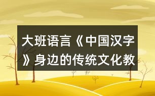 大班語言《中國漢字》身邊的傳統文化教案