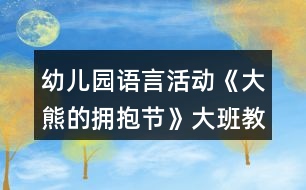 幼兒園語言活動(dòng)《大熊的擁抱節(jié)》大班教案反思