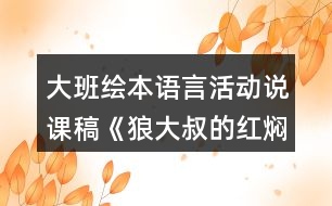 大班繪本語言活動說課稿《狼大叔的紅燜雞》反思