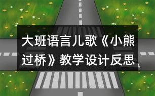 大班語言兒歌《小熊過橋》教學設計反思