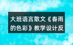 大班語言散文《春雨的色彩》教學(xué)設(shè)計反思