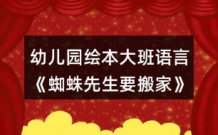 幼兒園繪本大班語(yǔ)言《蜘蛛先生要搬家》教案反思