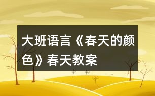 大班語(yǔ)言《春天的顏色》春天教案