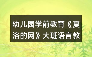 幼兒園學前教育《夏洛的網(wǎng)》大班語言教案