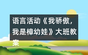 語言活動《我驕傲，我是樟幼娃》大班教案快板詩歌游戲