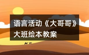 語言活動《大哥哥》大班繪本教案