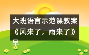 大班語言示范課教案《風來了，雨來了》（早期閱讀）