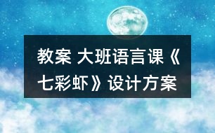 教案 大班語(yǔ)言課《七彩蝦》設(shè)計(jì)方案
