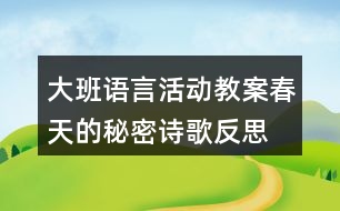 大班語言活動(dòng)教案春天的秘密（詩歌）反思