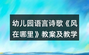 幼兒園語(yǔ)言詩(shī)歌《風(fēng)在哪里》教案及教學(xué)反思