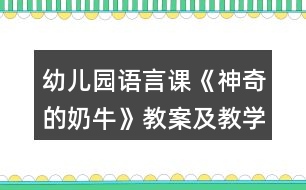 幼兒園語言課《神奇的奶?！方贪讣敖虒W(xué)反思