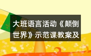 大班語言活動(dòng)《顛倒世界》示范課教案及課后反思