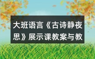 大班語言《古詩靜夜思》展示課教案與教學反思