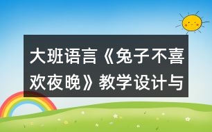 大班語言《兔子不喜歡夜晚》教學設(shè)計與課后反思