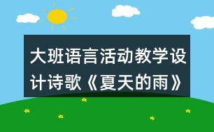 大班語(yǔ)言活動(dòng)教學(xué)設(shè)計(jì)詩(shī)歌《夏天的雨》