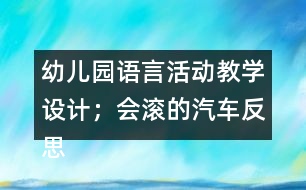 幼兒園語言活動教學設計；會滾的汽車反思