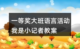 一等獎大班語言活動——我是小記者教案及說課稿材料