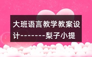 大班語言教學(xué)教案設(shè)計-------梨子小提琴