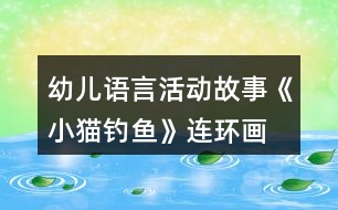 幼兒語言活動故事《小貓釣魚》連環(huán)畫 教案及教學反思