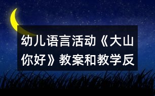 幼兒語言活動《大山你好》教案和教學反思