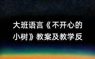 大班語言《不開心的小樹》教案及教學反思