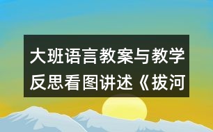 大班語言教案與教學反思看圖講述《拔河比賽》
