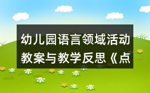 幼兒園語言領域活動教案與教學反思《點點和多咪的信》
