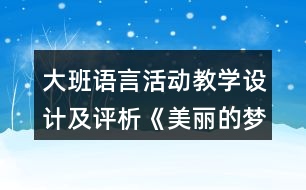大班語言活動教學設計及評析《美麗的夢》