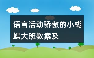 語言活動———驕傲的小蝴蝶（大班教案及教學(xué)反思）