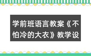 學(xué)前班語(yǔ)言教案《不怕冷的大衣》教學(xué)設(shè)計(jì)與反思