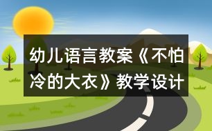 幼兒語言教案《不怕冷的大衣》教學(xué)設(shè)計(jì)與反思