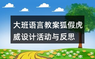 大班語(yǔ)言教案狐假虎威設(shè)計(jì)活動(dòng)與反思