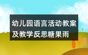 幼兒園語(yǔ)言活動(dòng)教案及教學(xué)反思糖果雨