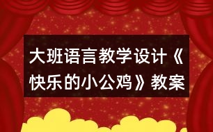 大班語言教學(xué)設(shè)計(jì)《快樂的小公雞》教案反思
