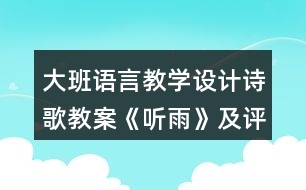 大班語(yǔ)言教學(xué)設(shè)計(jì)詩(shī)歌教案《聽(tīng)雨》及評(píng)析