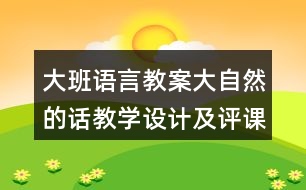 大班語言教案大自然的話教學(xué)設(shè)計(jì)及評課稿
