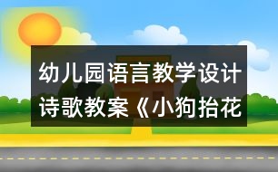 幼兒園語言教學(xué)設(shè)計詩歌教案《小狗抬花轎》及評析反思