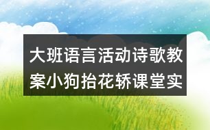 大班語(yǔ)言活動(dòng)詩(shī)歌教案小狗抬花轎課堂實(shí)錄及教學(xué)評(píng)析