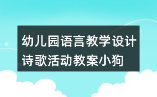 幼兒園語言教學(xué)設(shè)計詩歌活動教案“小狗抬花轎”
