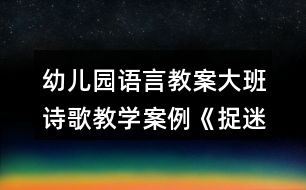 幼兒園語(yǔ)言教案大班詩(shī)歌教學(xué)案例《捉迷藏》