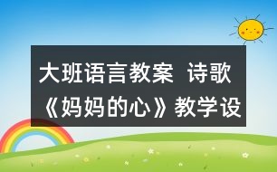 大班語言教案  詩(shī)歌《媽媽的心》教學(xué)設(shè)計(jì)反思