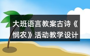 大班語(yǔ)言教案古詩(shī)《憫農(nóng)》活動(dòng)教學(xué)設(shè)計(jì)及評(píng)課