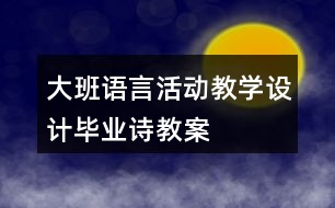 大班語言活動(dòng)教學(xué)設(shè)計(jì)畢業(yè)詩教案