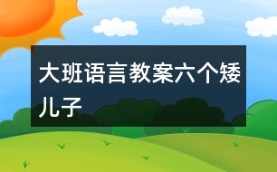 大班語言教案六個(gè)矮兒子