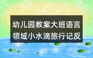幼兒園教案大班語(yǔ)言領(lǐng)域小水滴旅行記反思