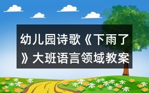 幼兒園詩(shī)歌《下雨了》大班語(yǔ)言領(lǐng)域教案反思